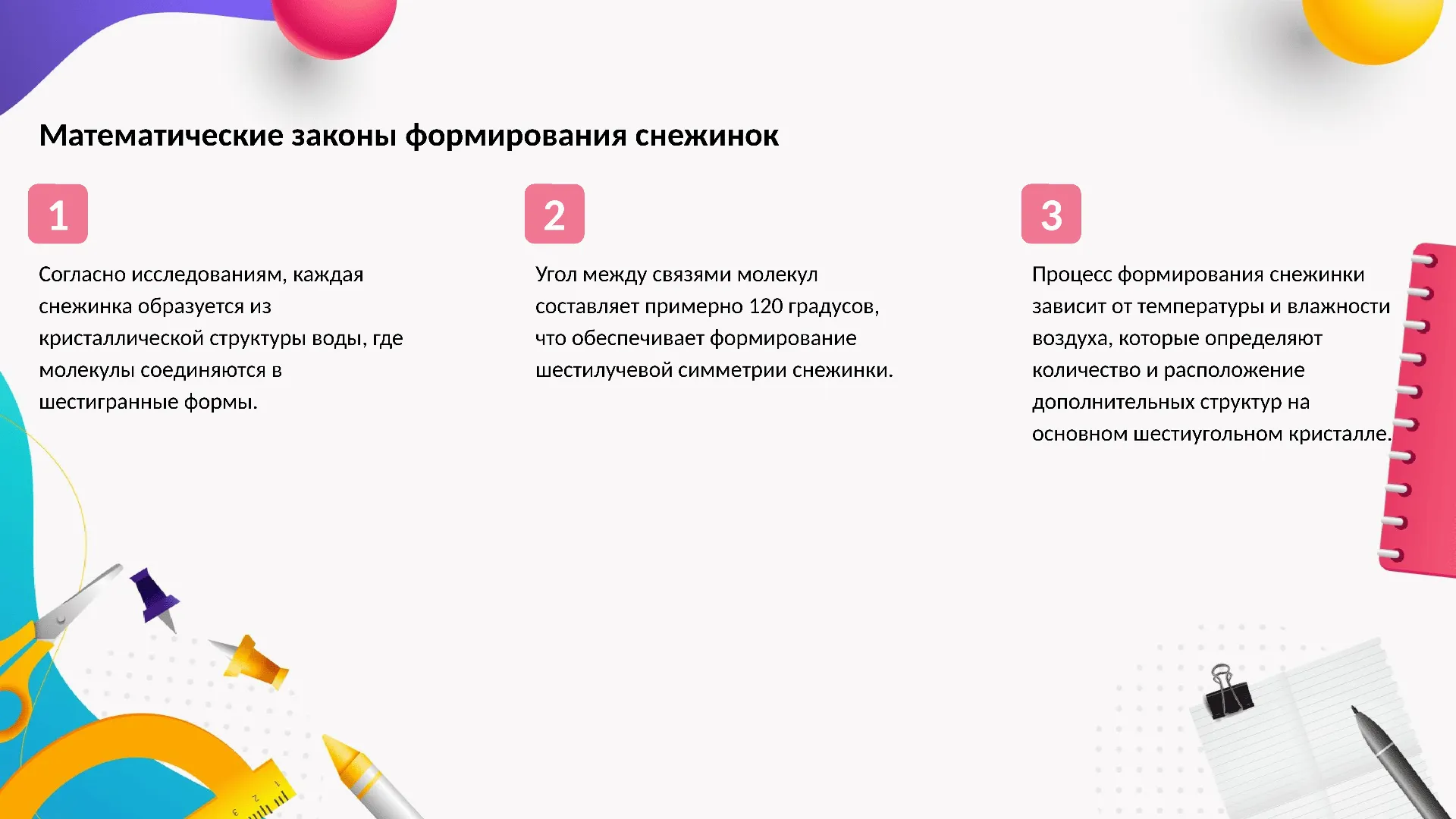 Математические законы формирования снежинок - слайд для презентации на тему 