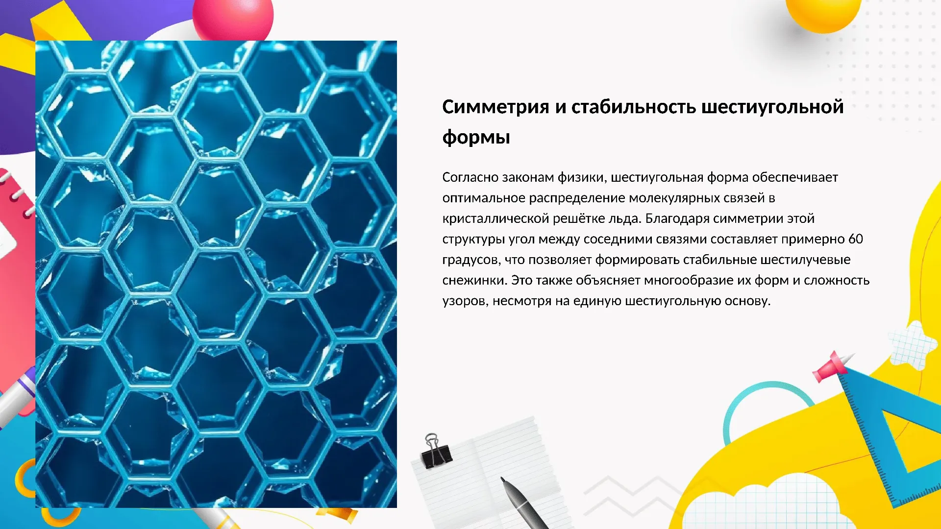 Симметрия и стабильность шестиугольной формы - слайд для презентации на тему 