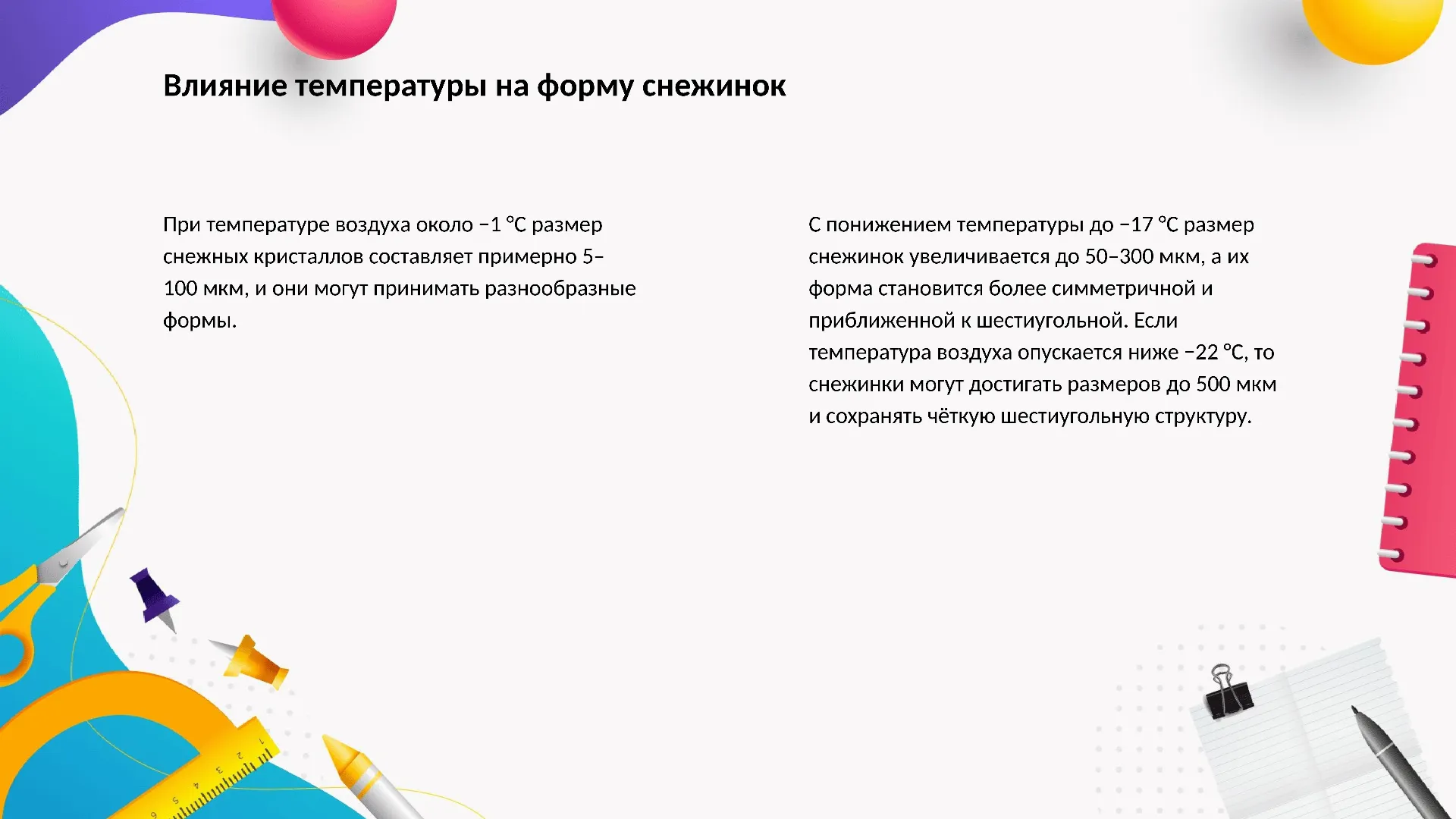 Влияние температуры на форму снежинок - слайд для презентации на тему 