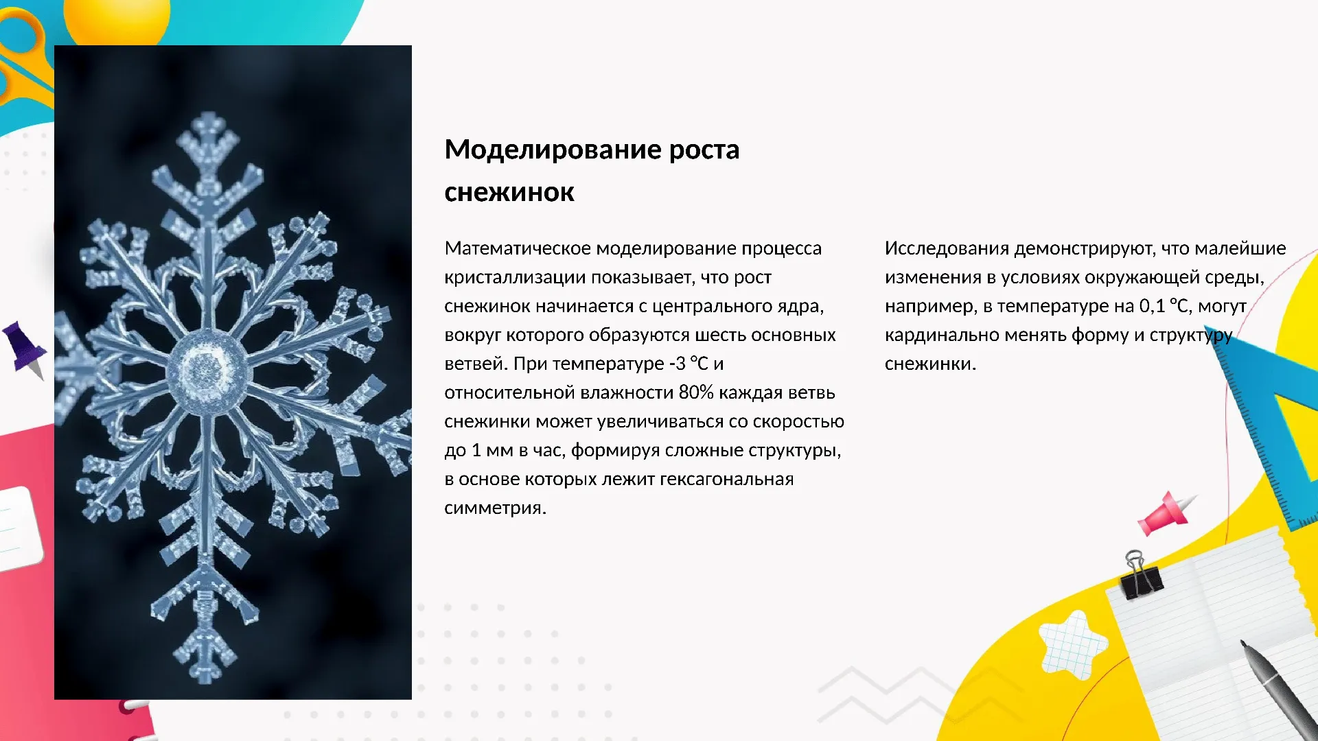 Моделирование роста снежинок - слайд для презентации на тему 