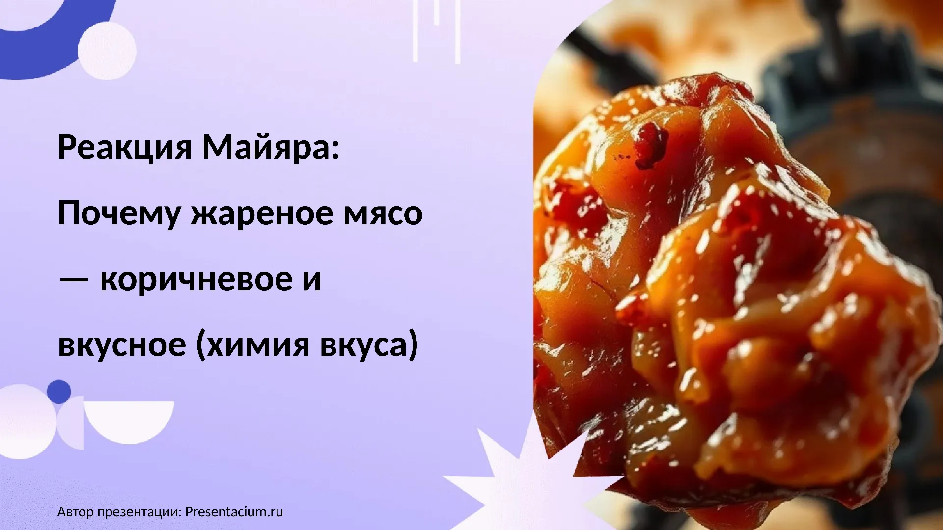 Реакция Майяра: Почему жареное мясо — коричневое и вкусное (химия вкуса).