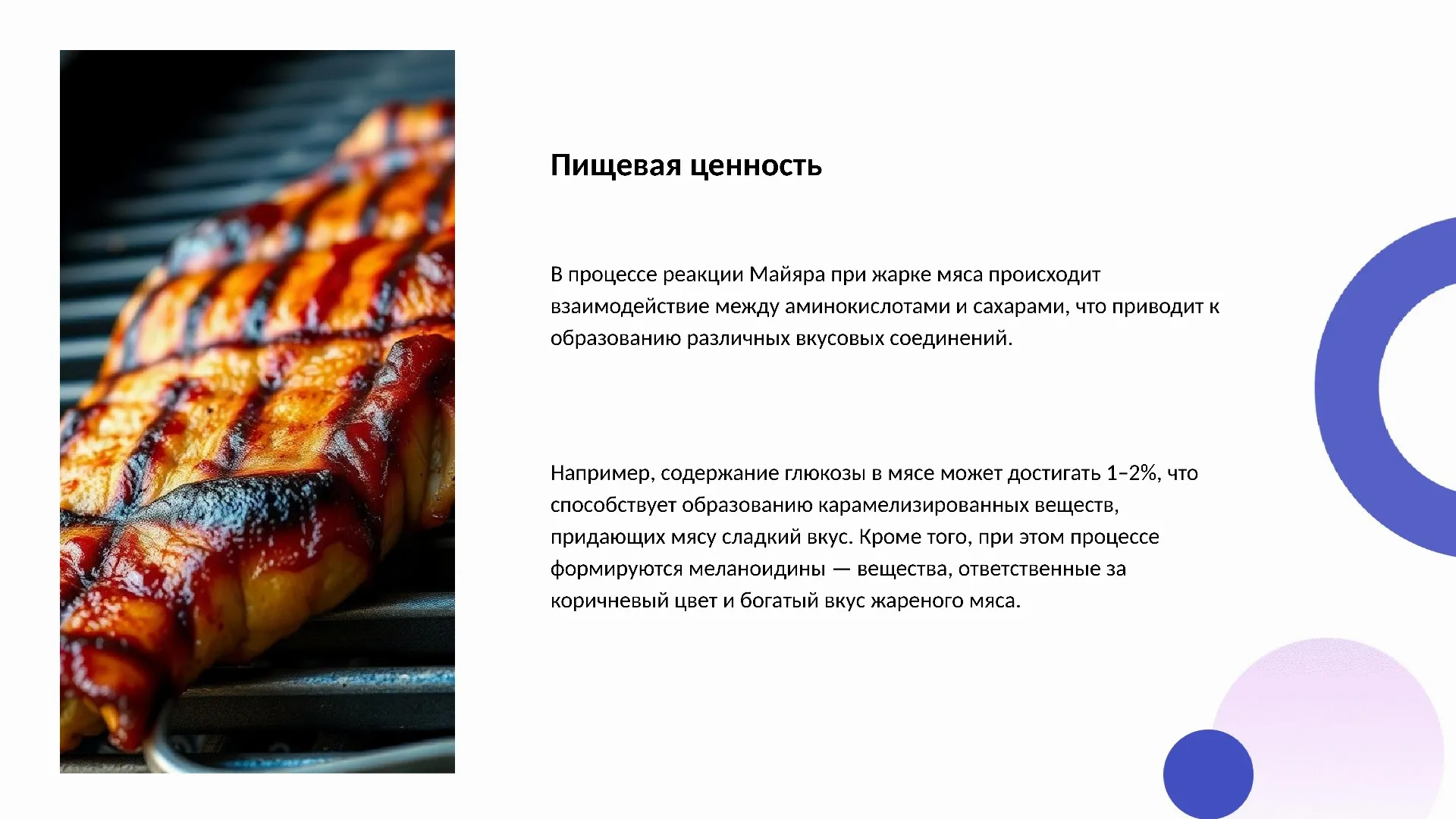 Пищевая ценность - слайд для презентации на тему 
