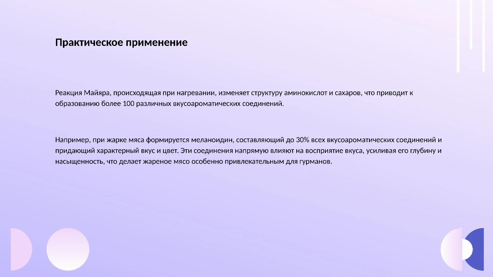 Практическое применение - слайд для презентации на тему 