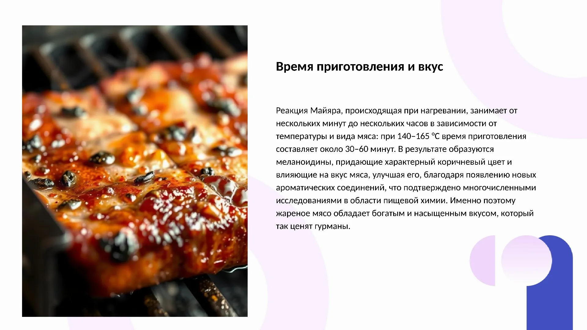 Время приготовления и вкус - слайд для презентации на тему 