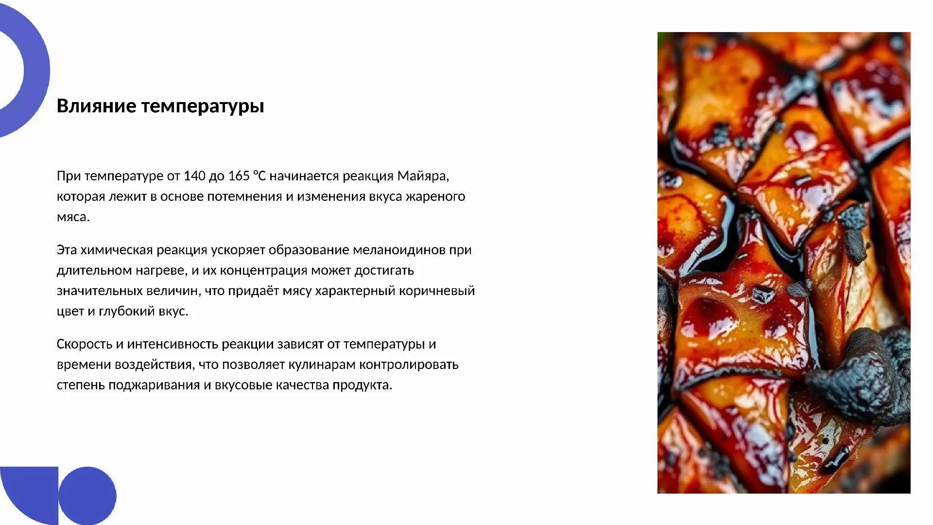 Влияние температуры - слайд для презентации на тему 