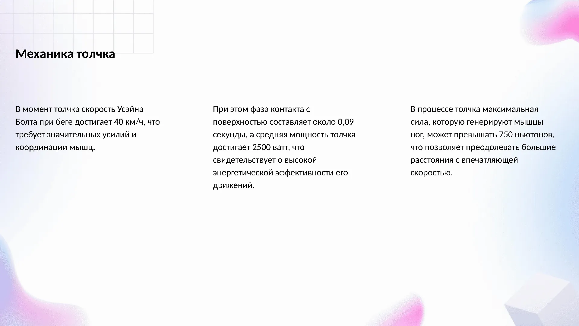 Механика толчка - слайд для презентации на тему 