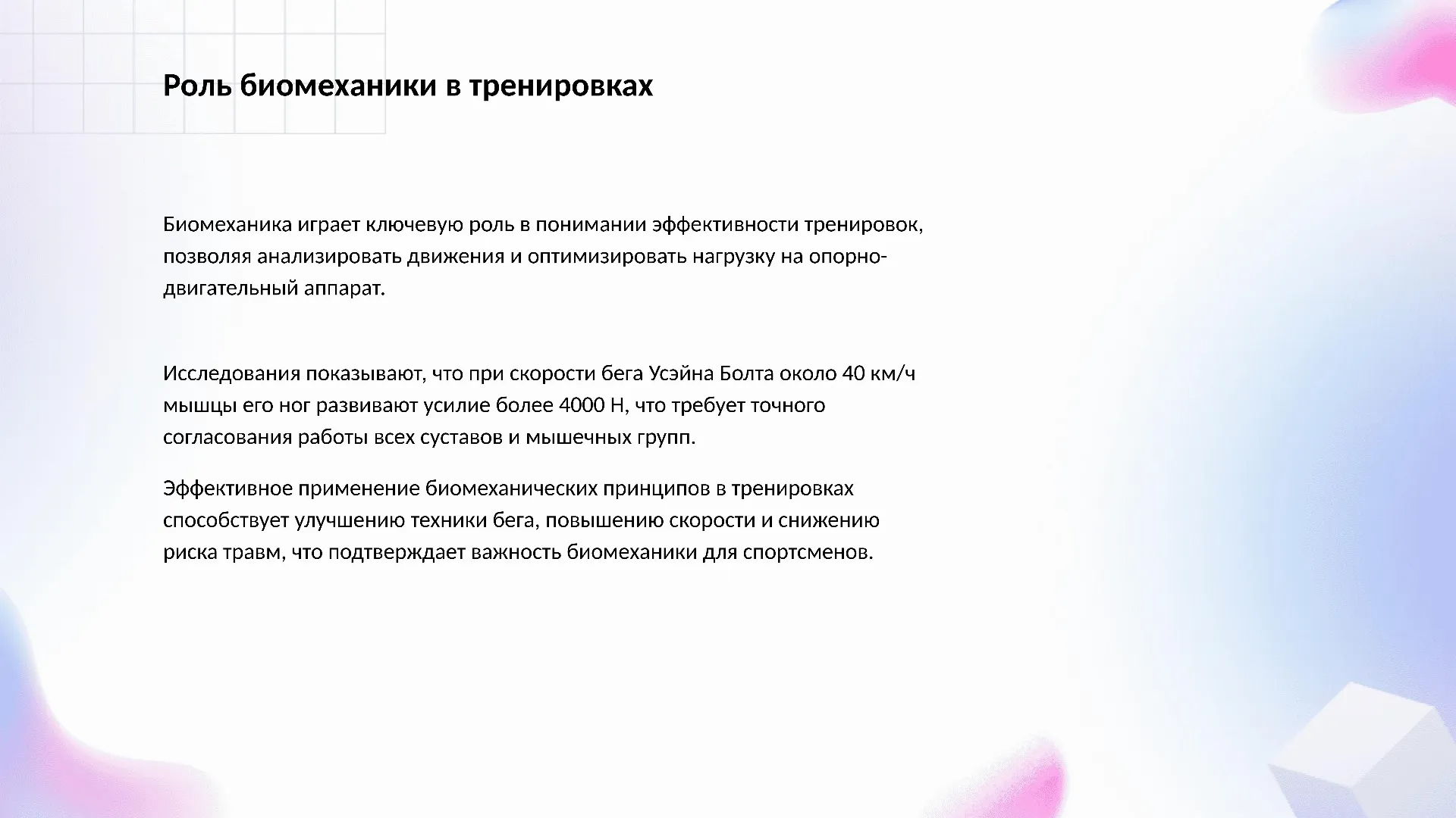 Роль биомеханики в тренировках - слайд для презентации на тему 