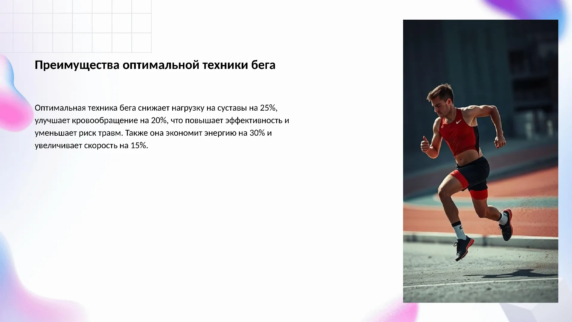 Преимущества оптимальной техники бега - слайд для презентации на тему 