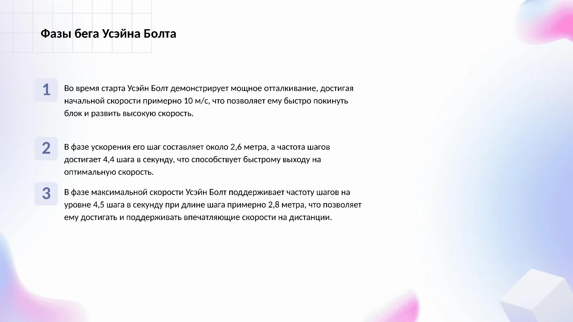 Фазы бега Усэйна Болта - слайд для презентации на тему 