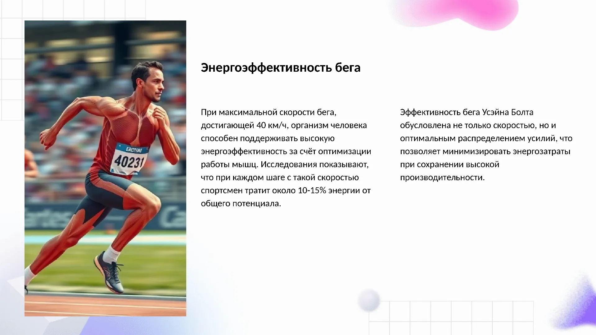 Энергоэффективность бега - слайд для презентации на тему 