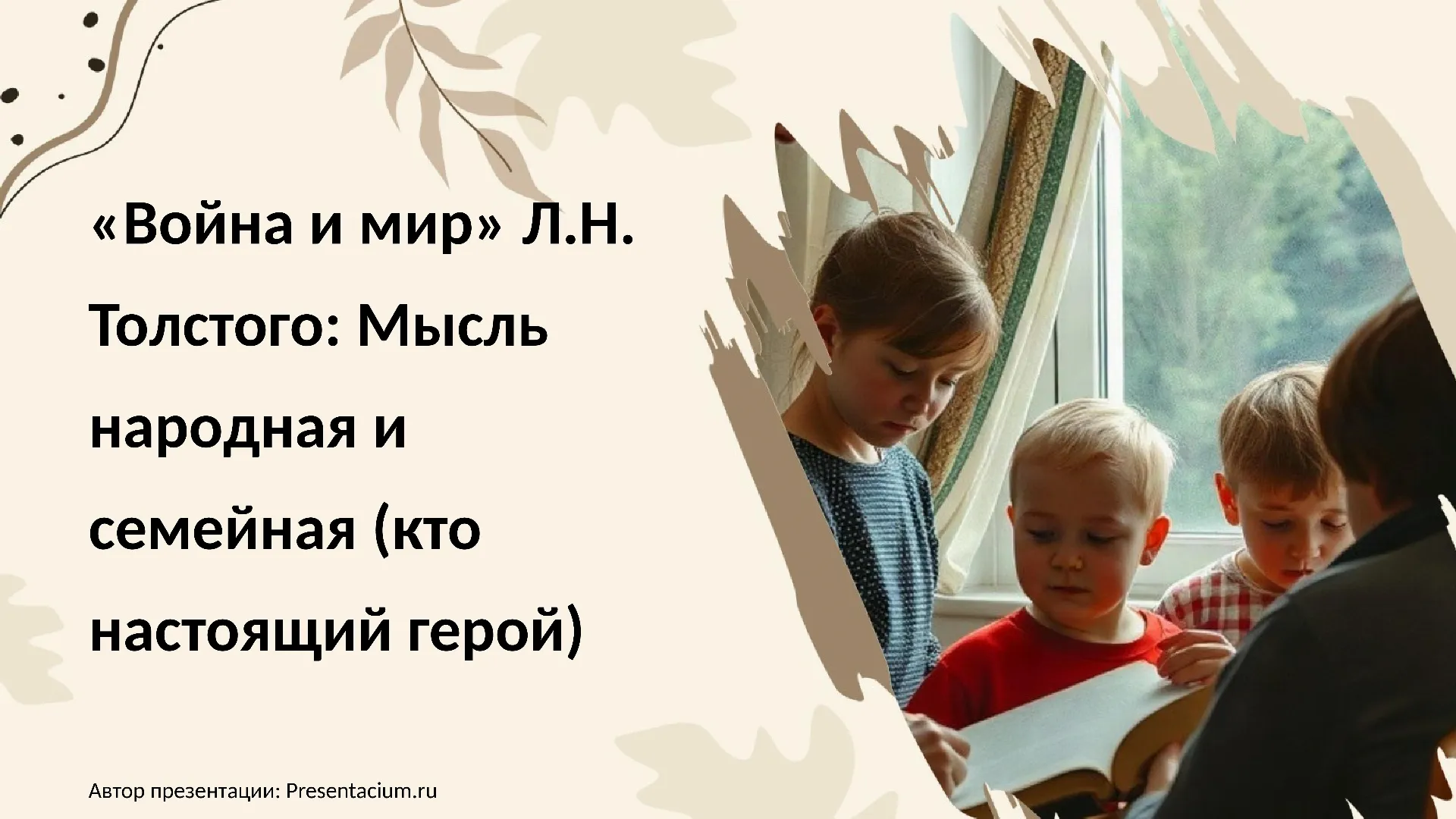 «Война и мир» Л.Н. Толстого: Мысль народная и семейная (кто настоящий герой).