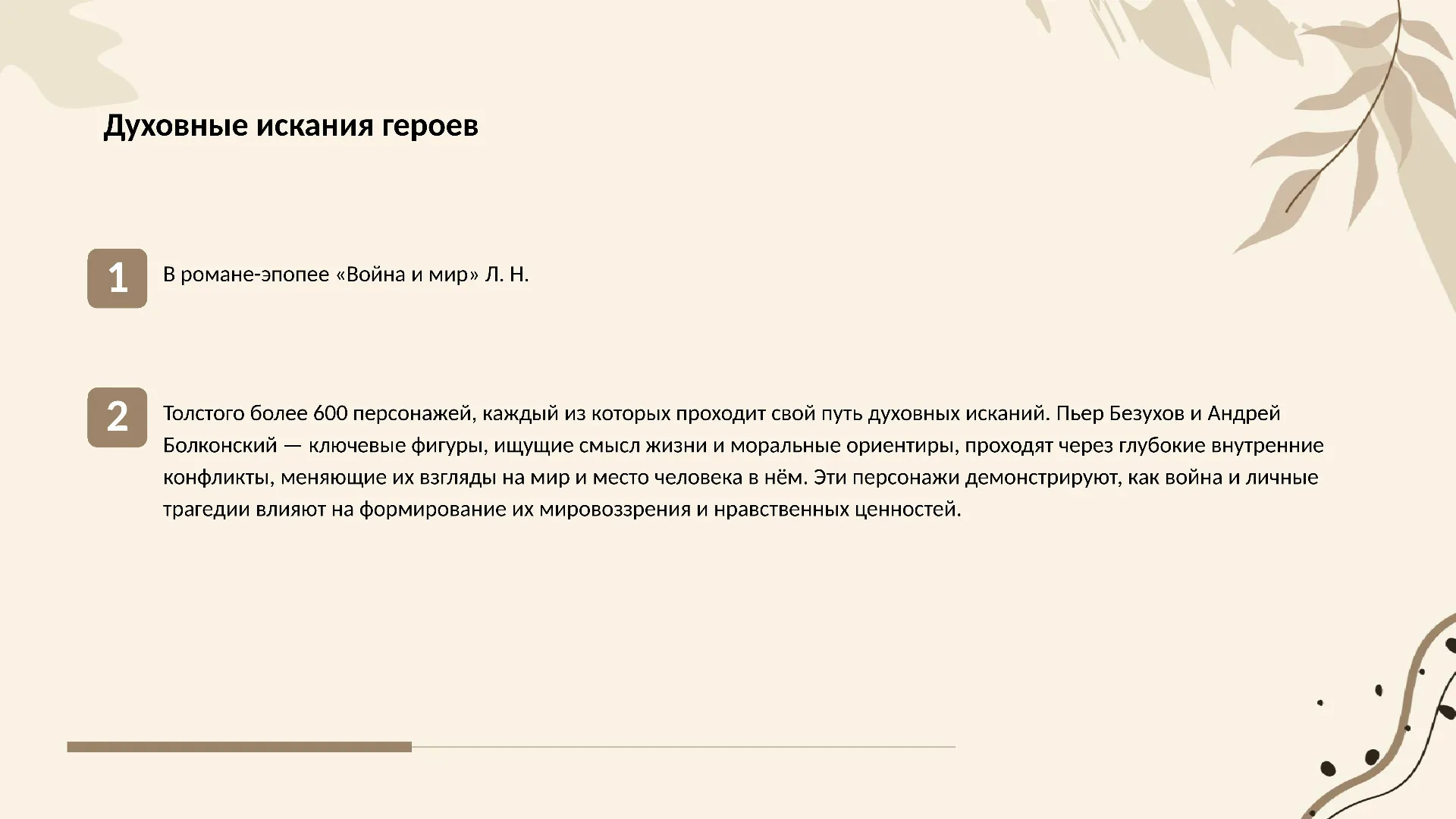 Духовные искания героев - слайд для презентации на тему 