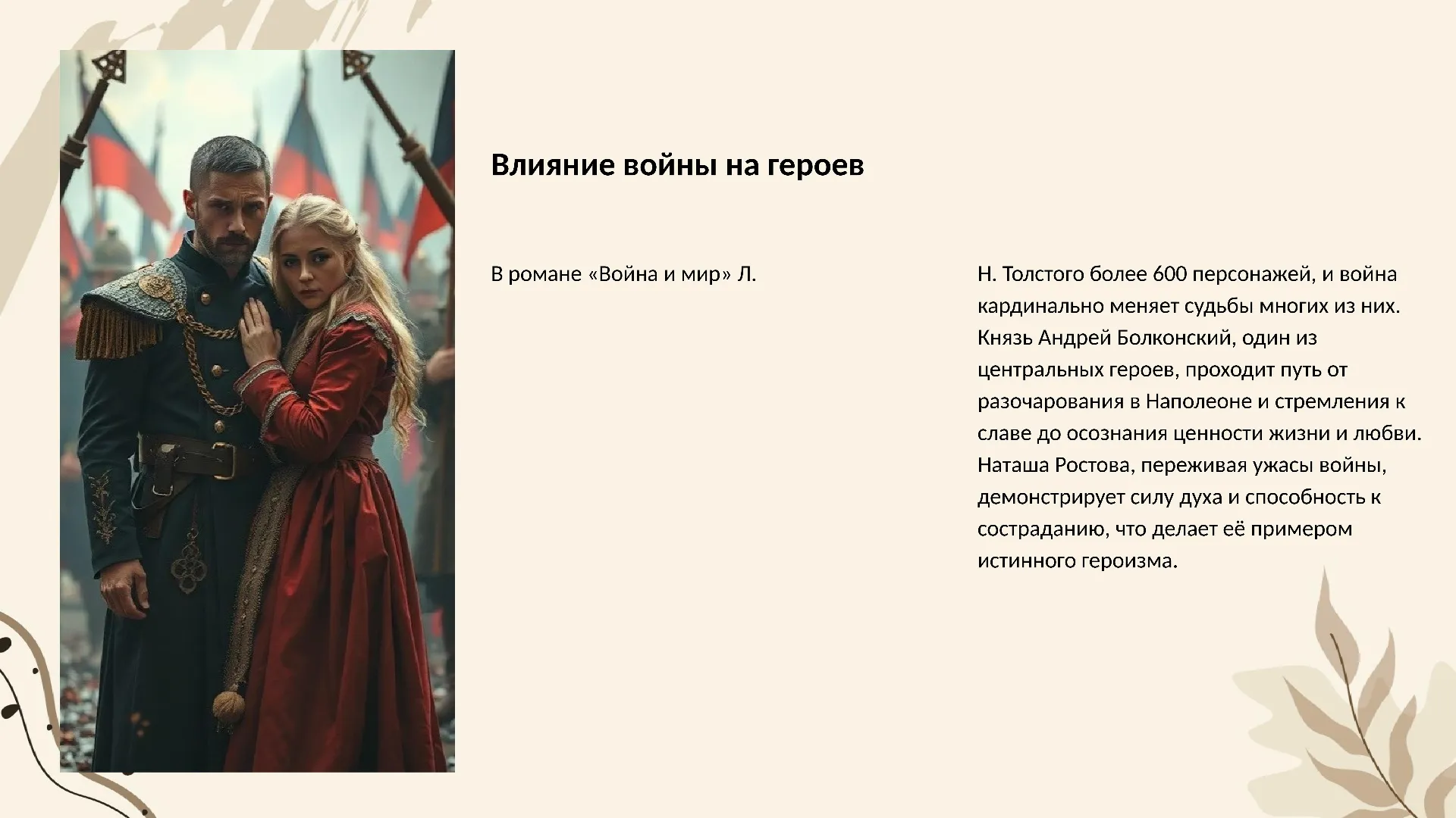 Влияние войны на героев - слайд для презентации на тему 