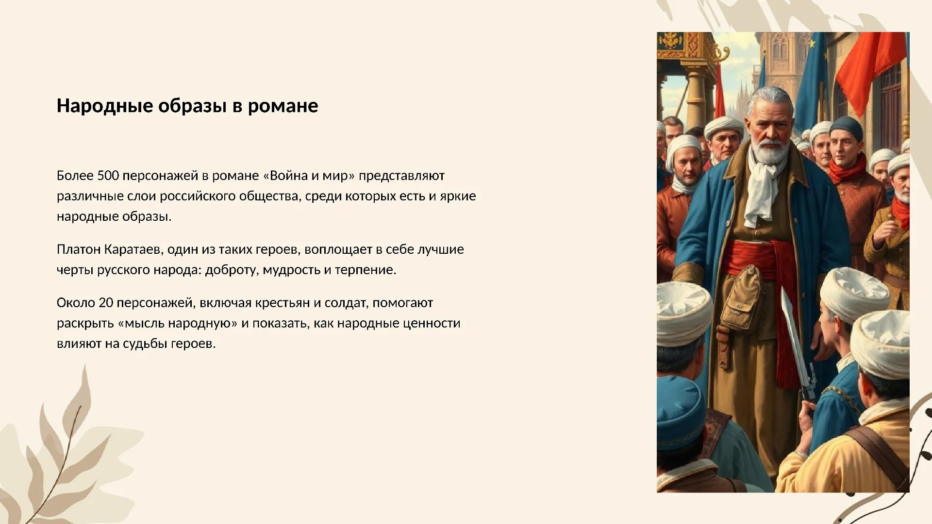Народные образы в романе - слайд для презентации на тему 