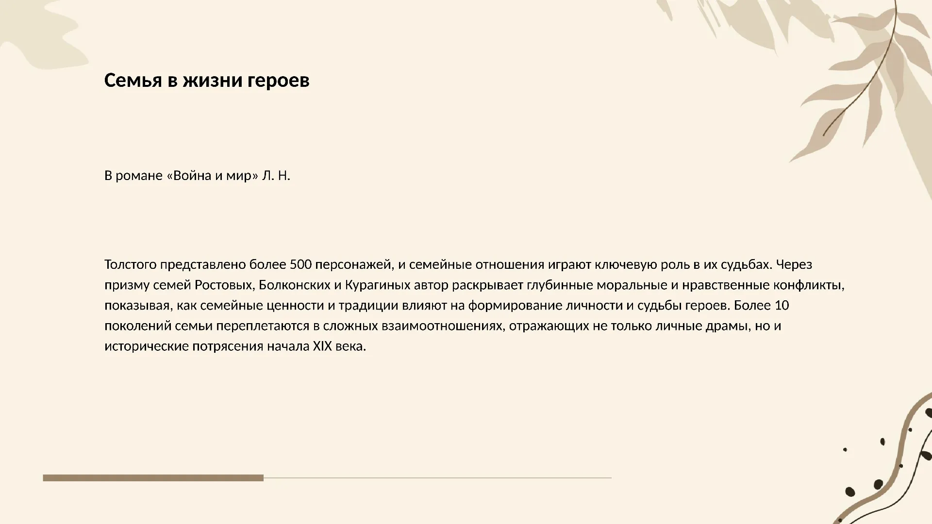 Семья в жизни героев - слайд для презентации на тему 