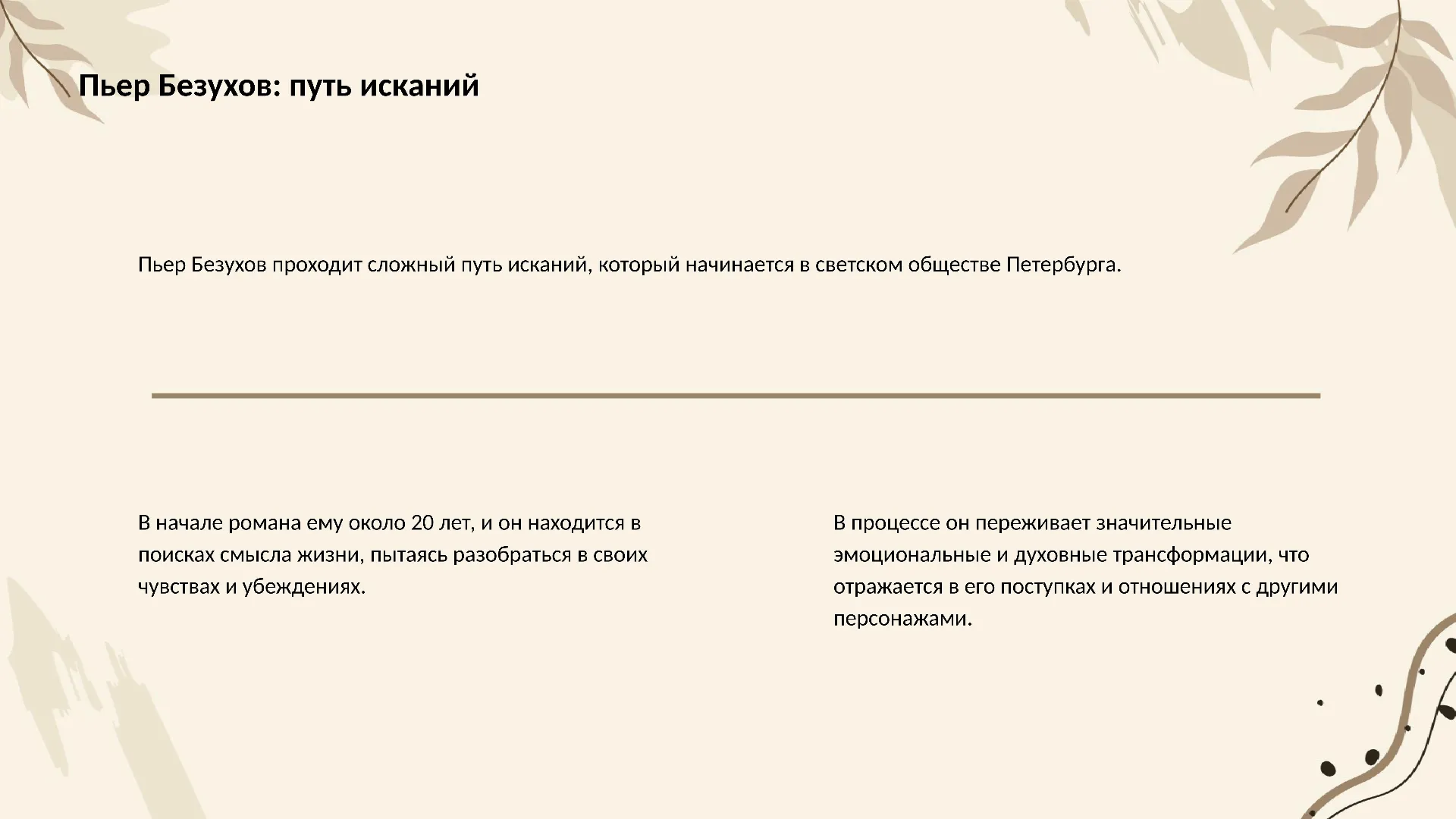 Пьер Безухов: путь исканий - слайд для презентации на тему 