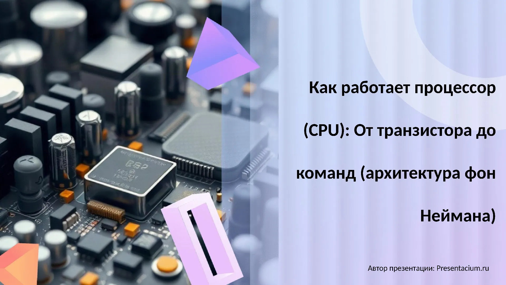 Как работает процессор (CPU): От транзистора до команд (архитектура фон Неймана).
