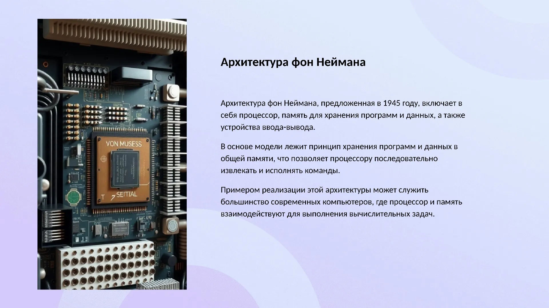 Архитектура фон Неймана - слайд для презентации на тему 