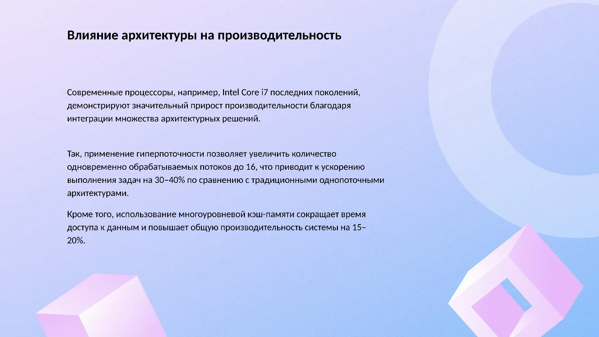 Влияние архитектуры на производительность - слайд для презентации на тему 
