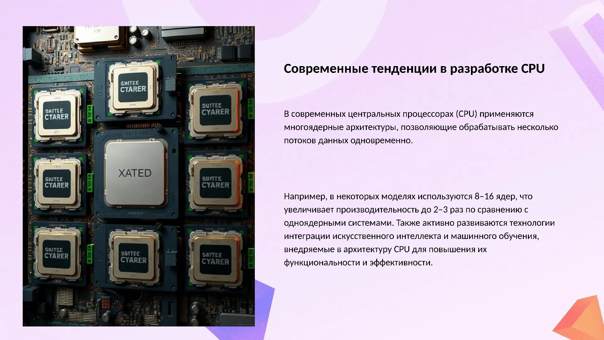 Современные тенденции в разработке CPU - слайд для презентации на тему 