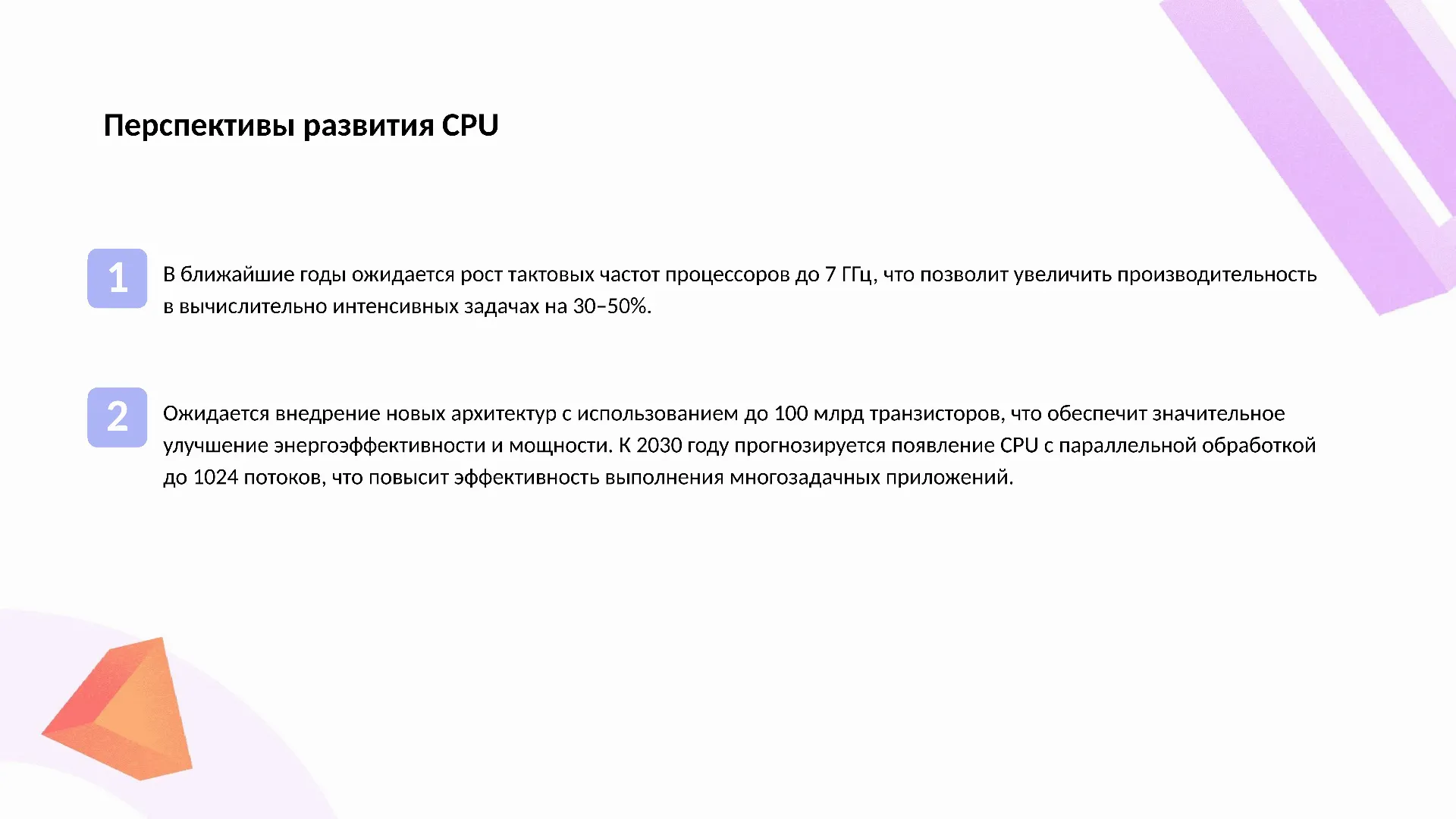 Перспективы развития CPU - слайд для презентации на тему 