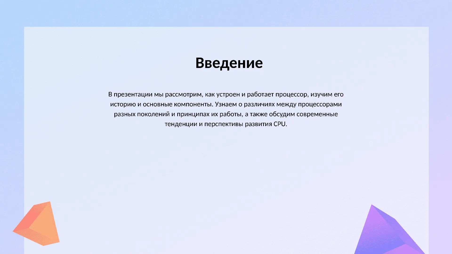 Введение - слайд для презентации на тему 