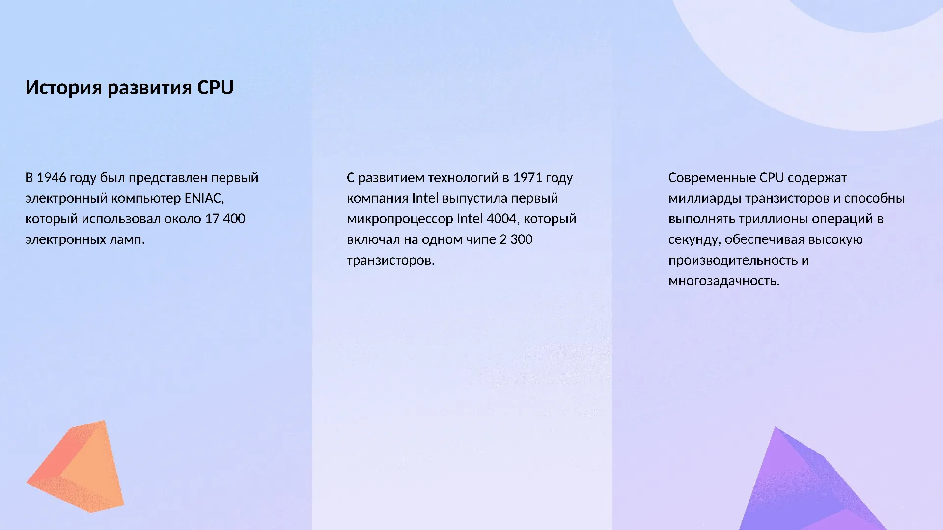 История развития CPU - слайд для презентации на тему 