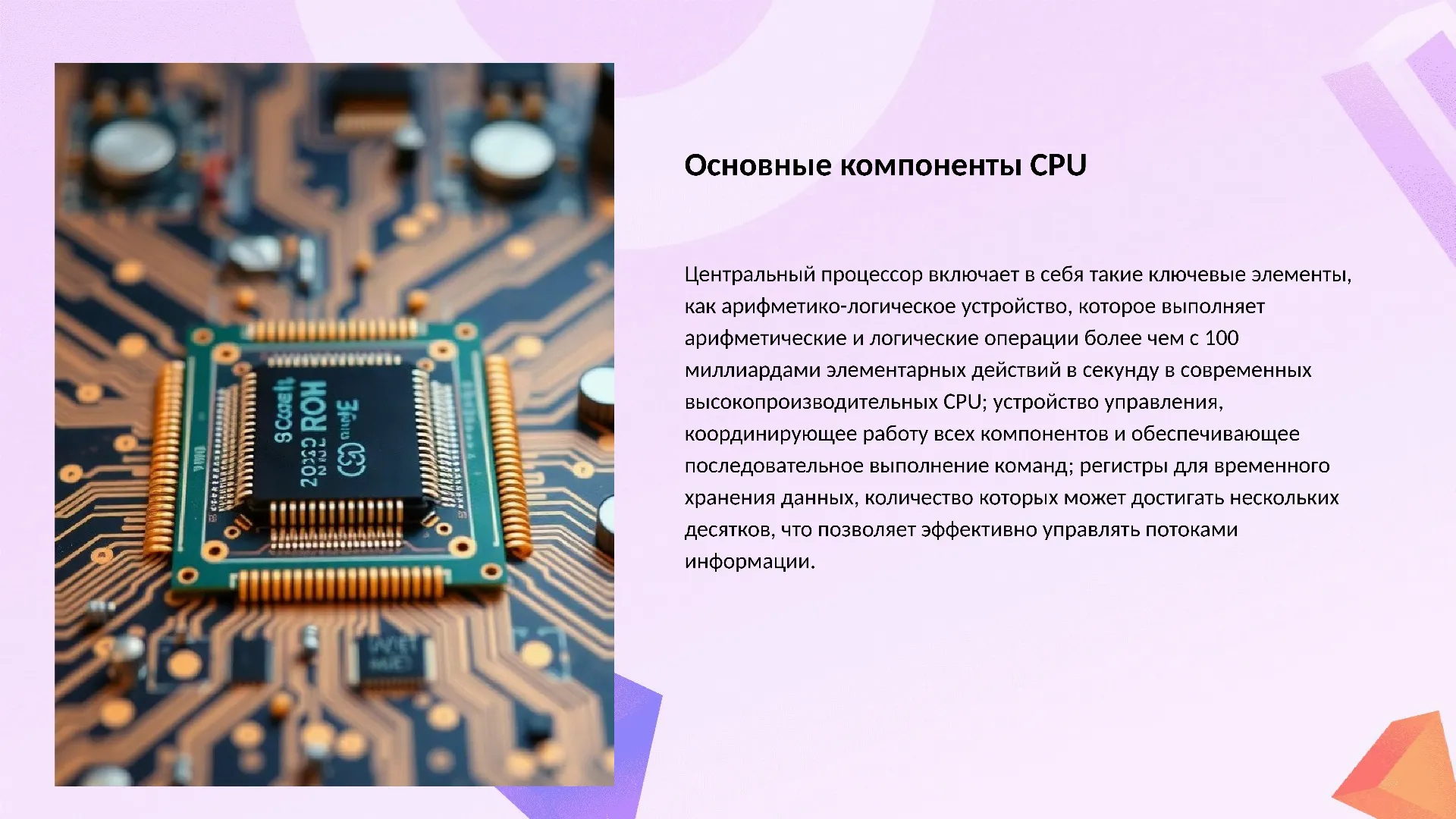Основные компоненты CPU - слайд для презентации на тему 