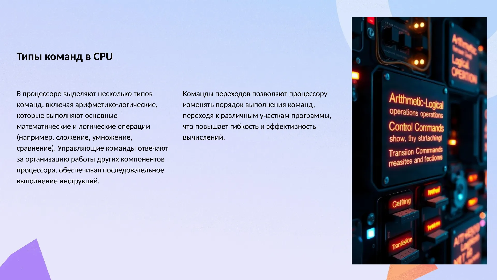 Типы команд в CPU - слайд для презентации на тему 