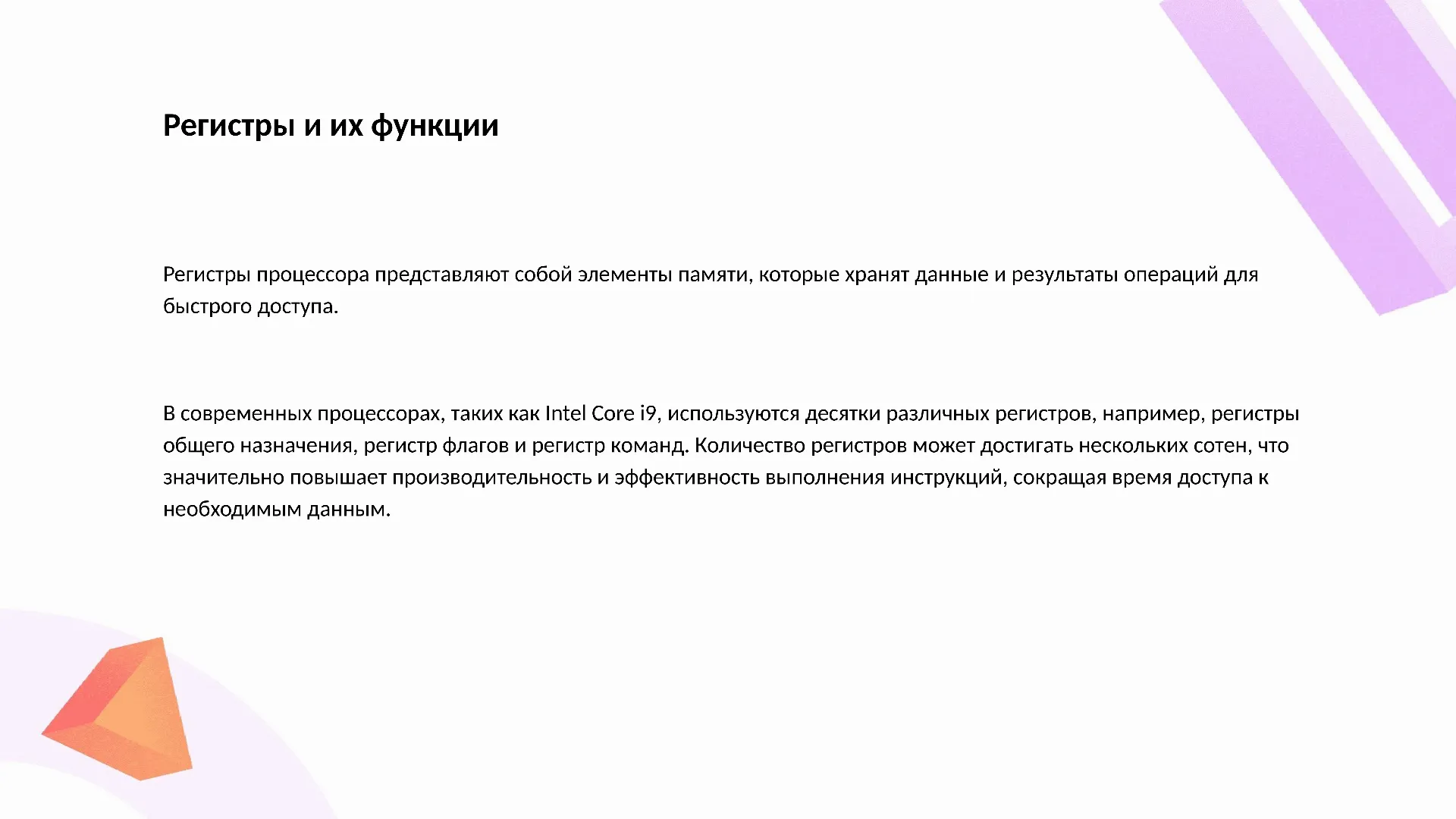 Регистры и их функции - слайд для презентации на тему 