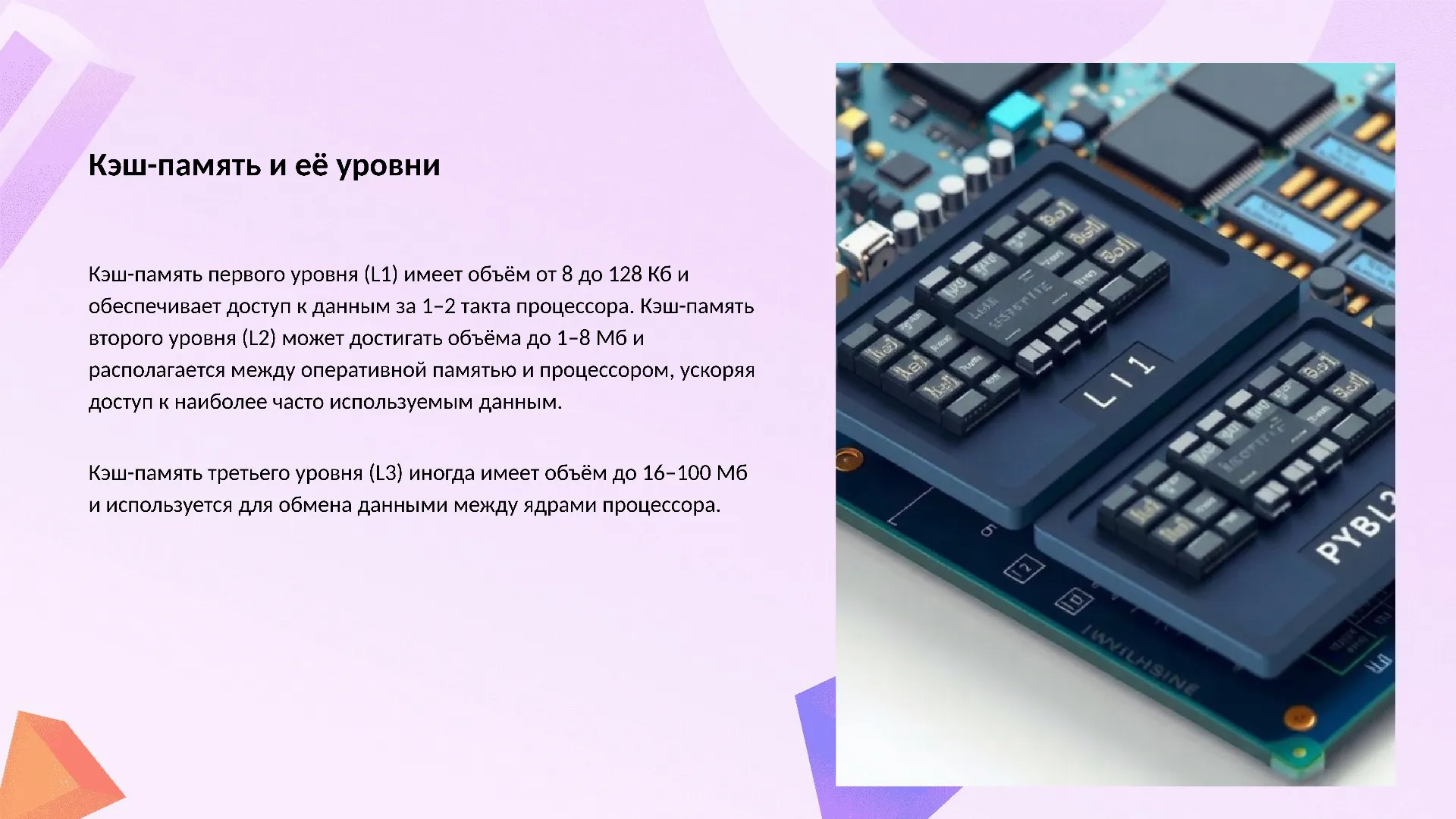 Кэш-память и её уровни - слайд для презентации на тему 