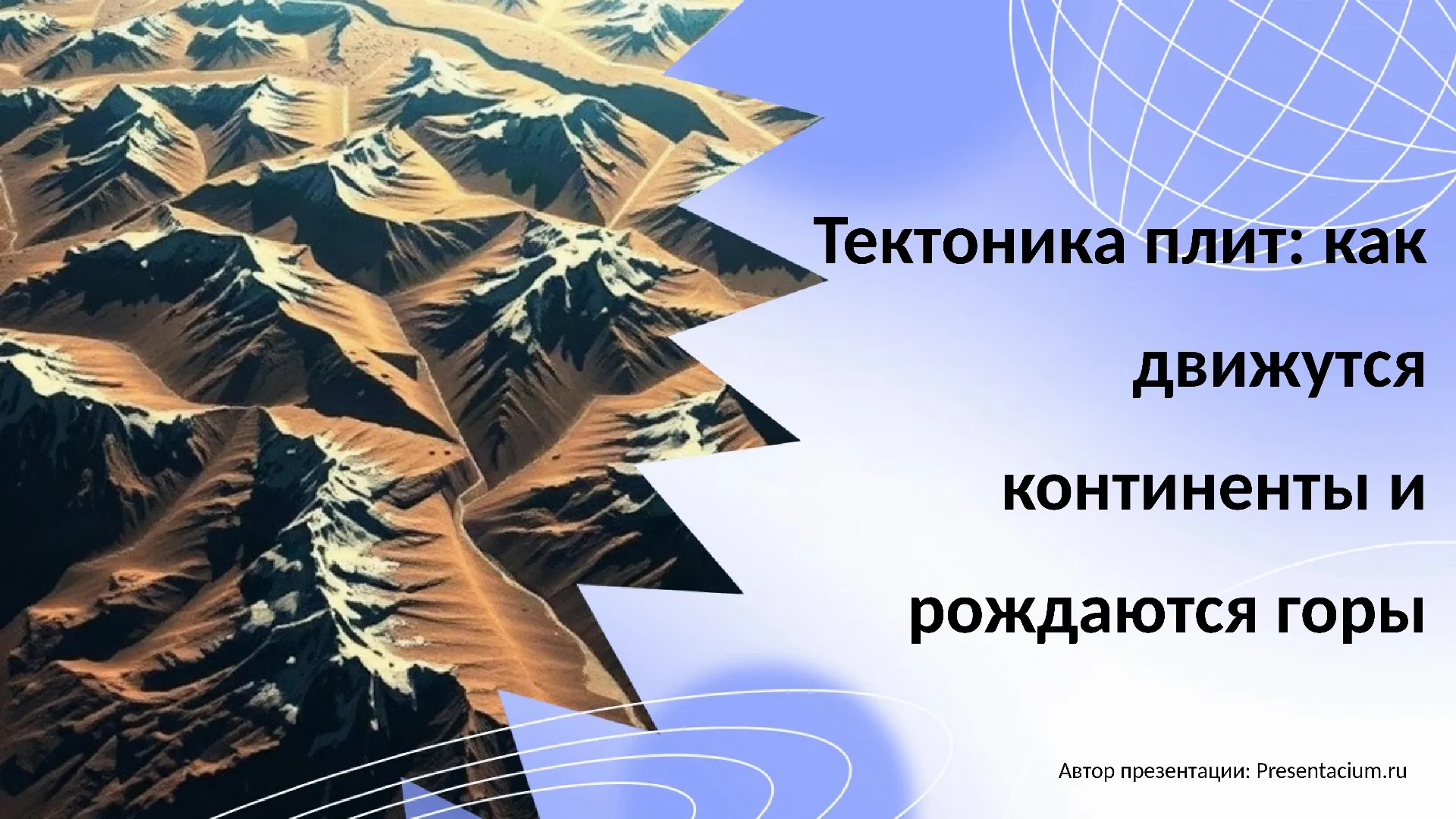 Тектоника плит: Как движутся континенты и рождаются горы.