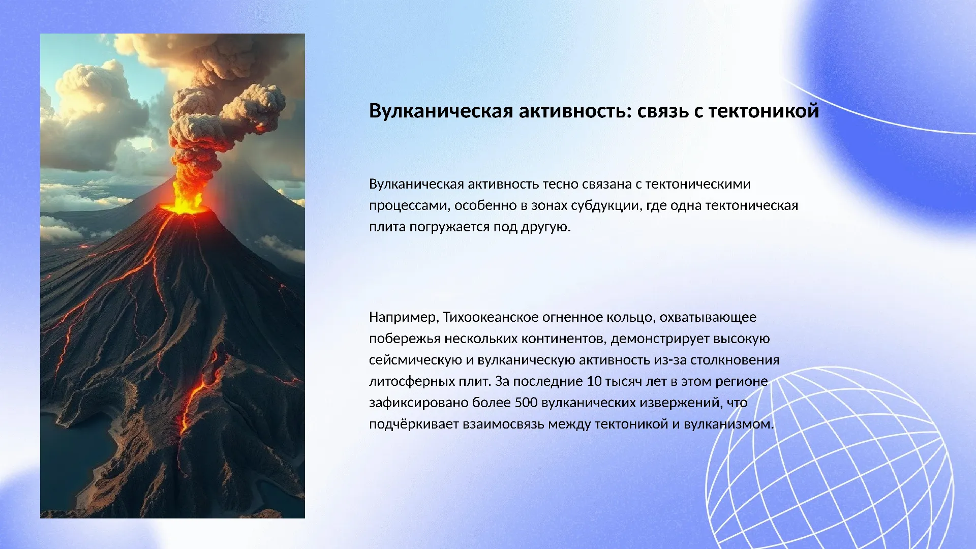 Вулканическая активность: связь с тектоникой - слайд для презентации на тему 