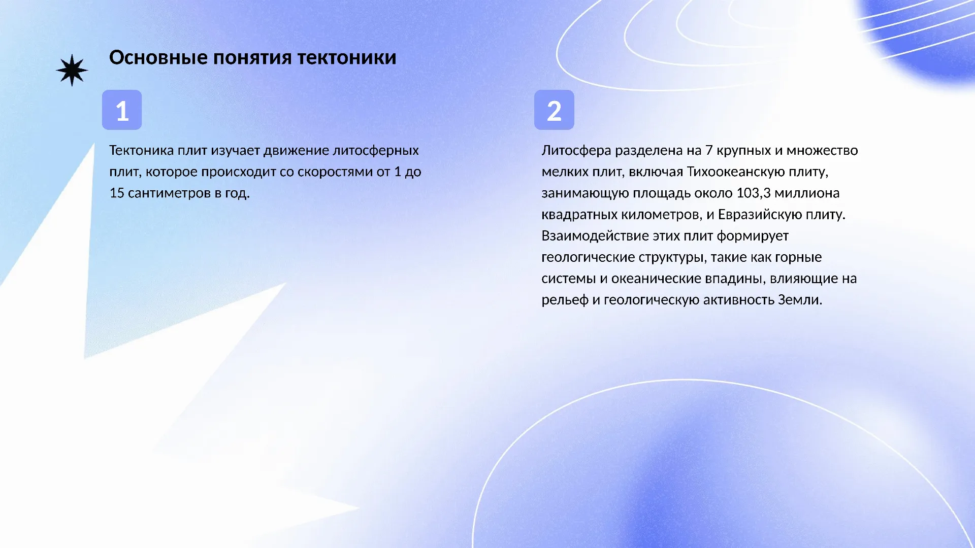 Основные понятия тектоники - слайд для презентации на тему 