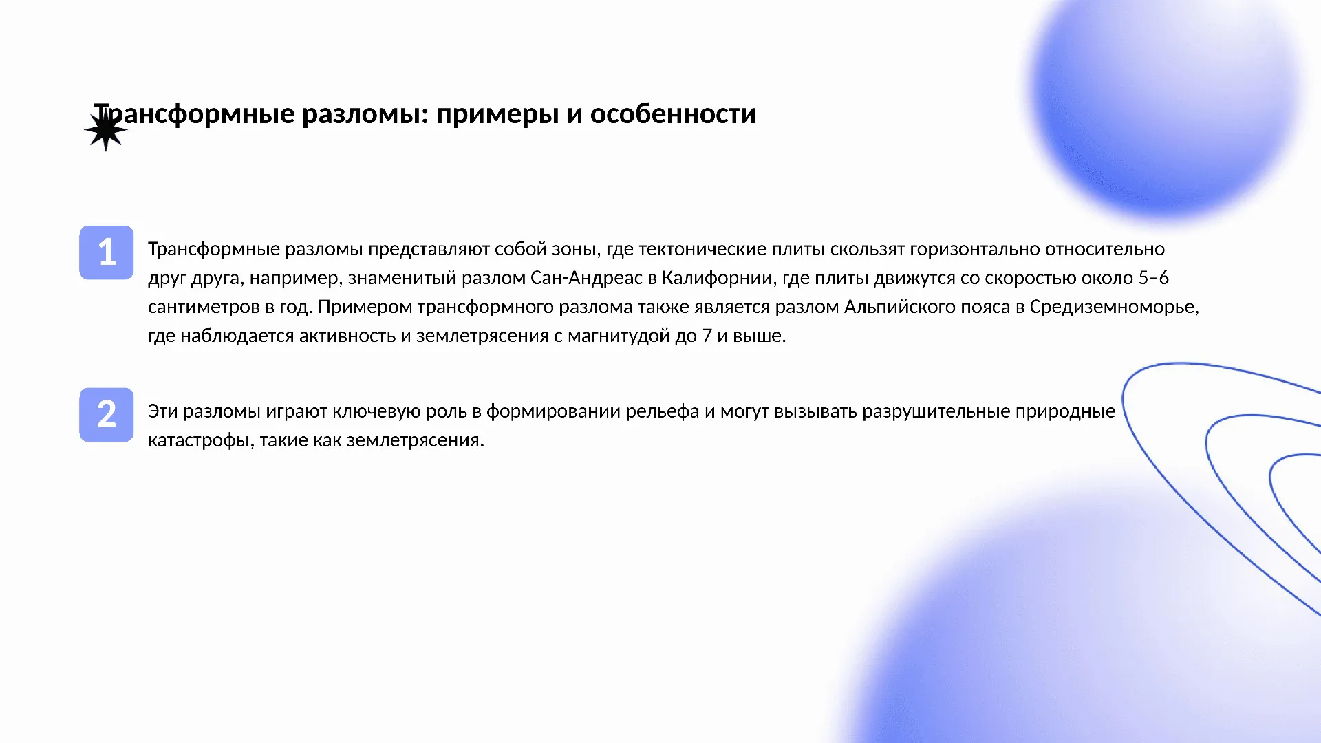 Трансформные разломы: примеры и особенности - слайд для презентации на тему 