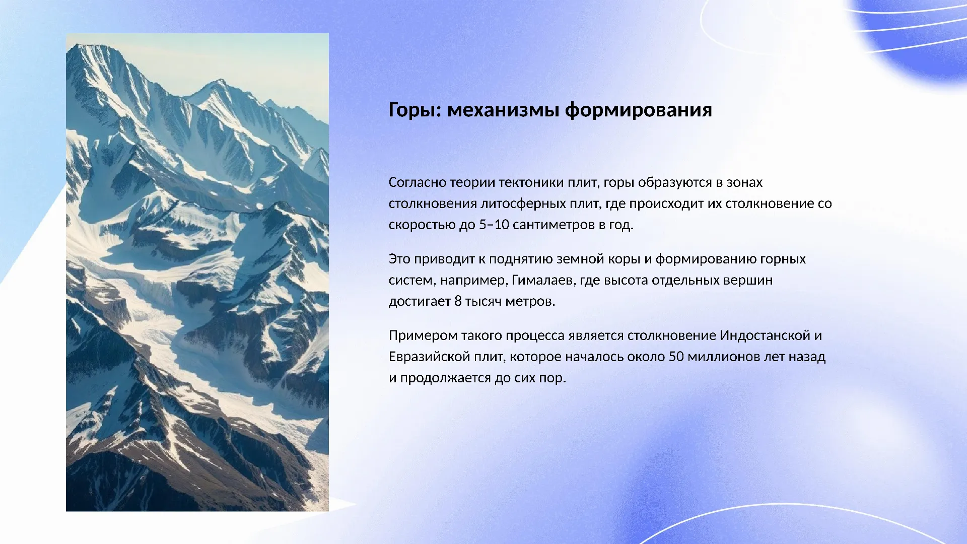 Горы: механизмы формирования - слайд для презентации на тему 