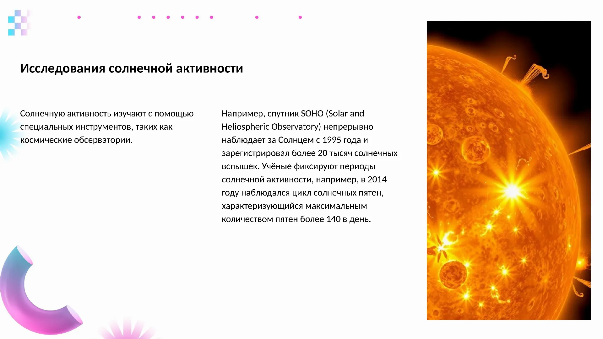 Исследования солнечной активности - слайд для презентации на тему 