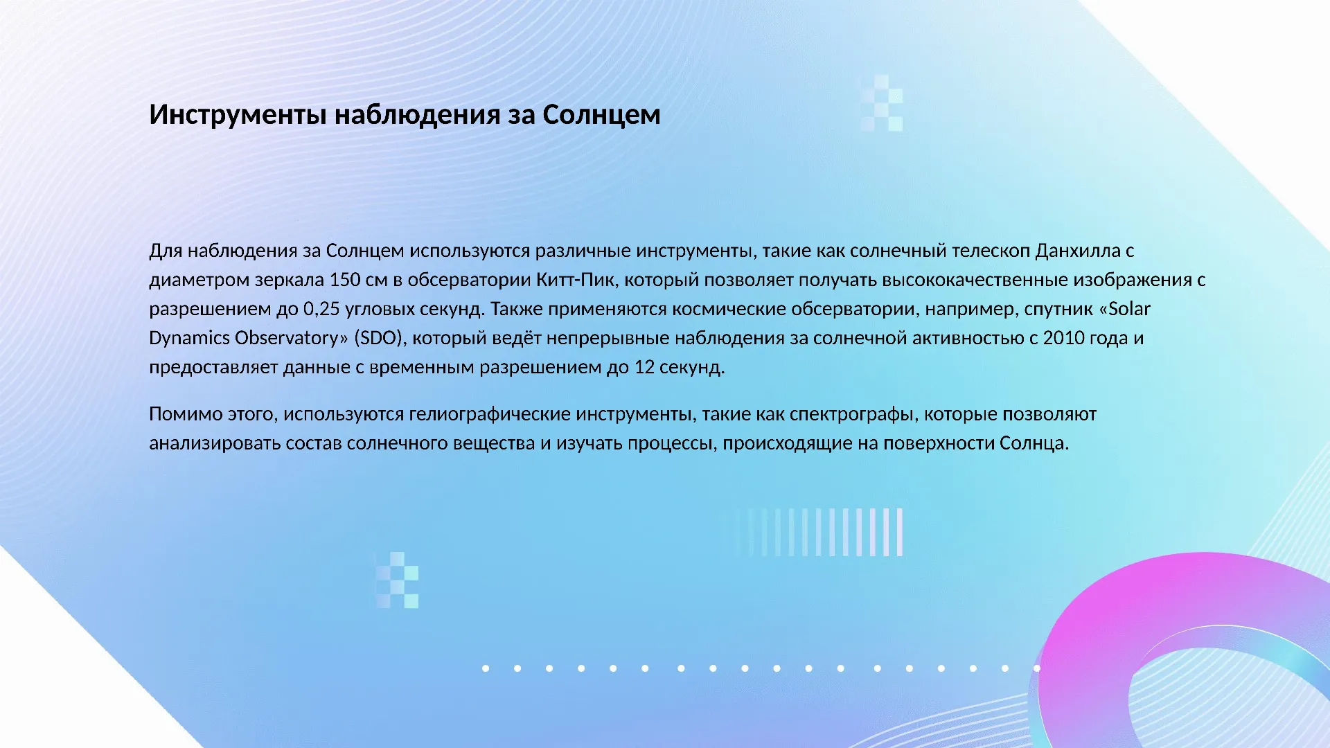 Инструменты наблюдения за Солнцем - слайд для презентации на тему 