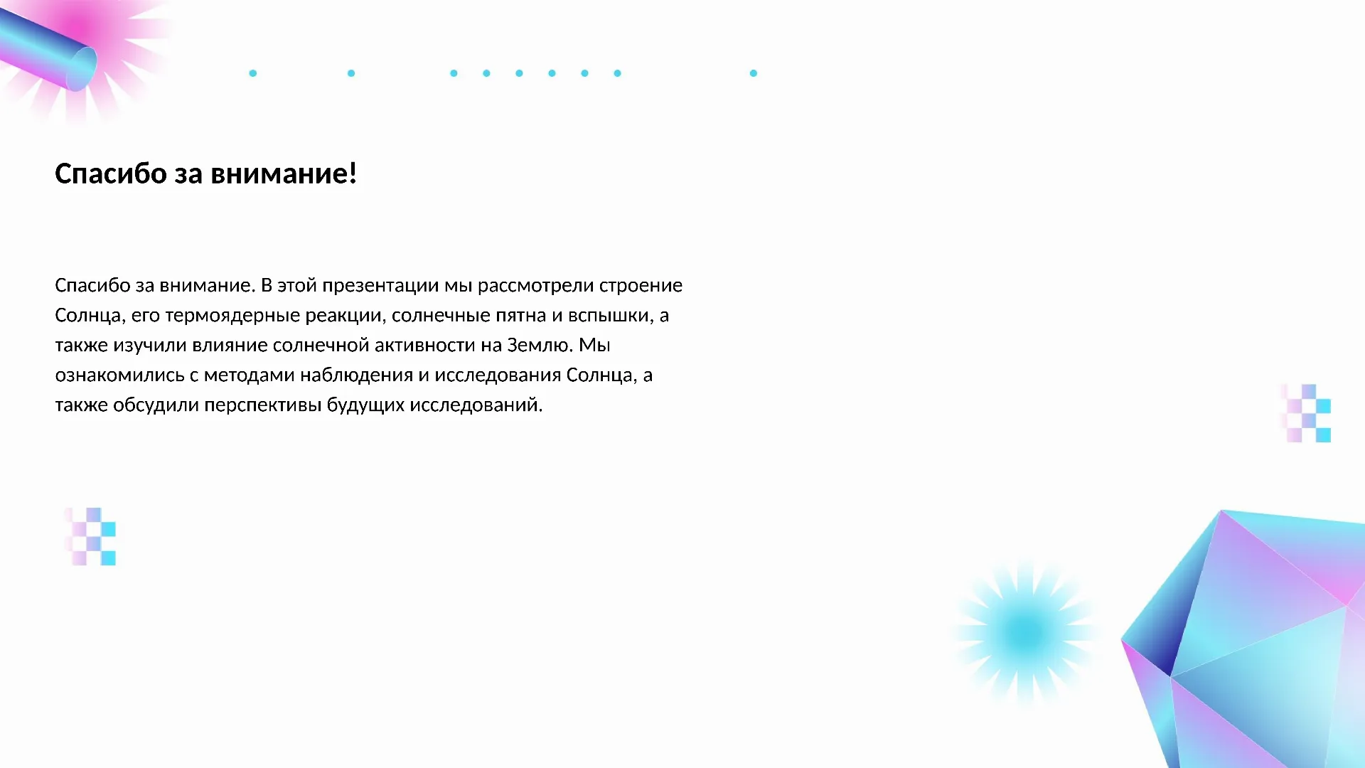 Спасибо за внимание! - слайд для презентации на тему 