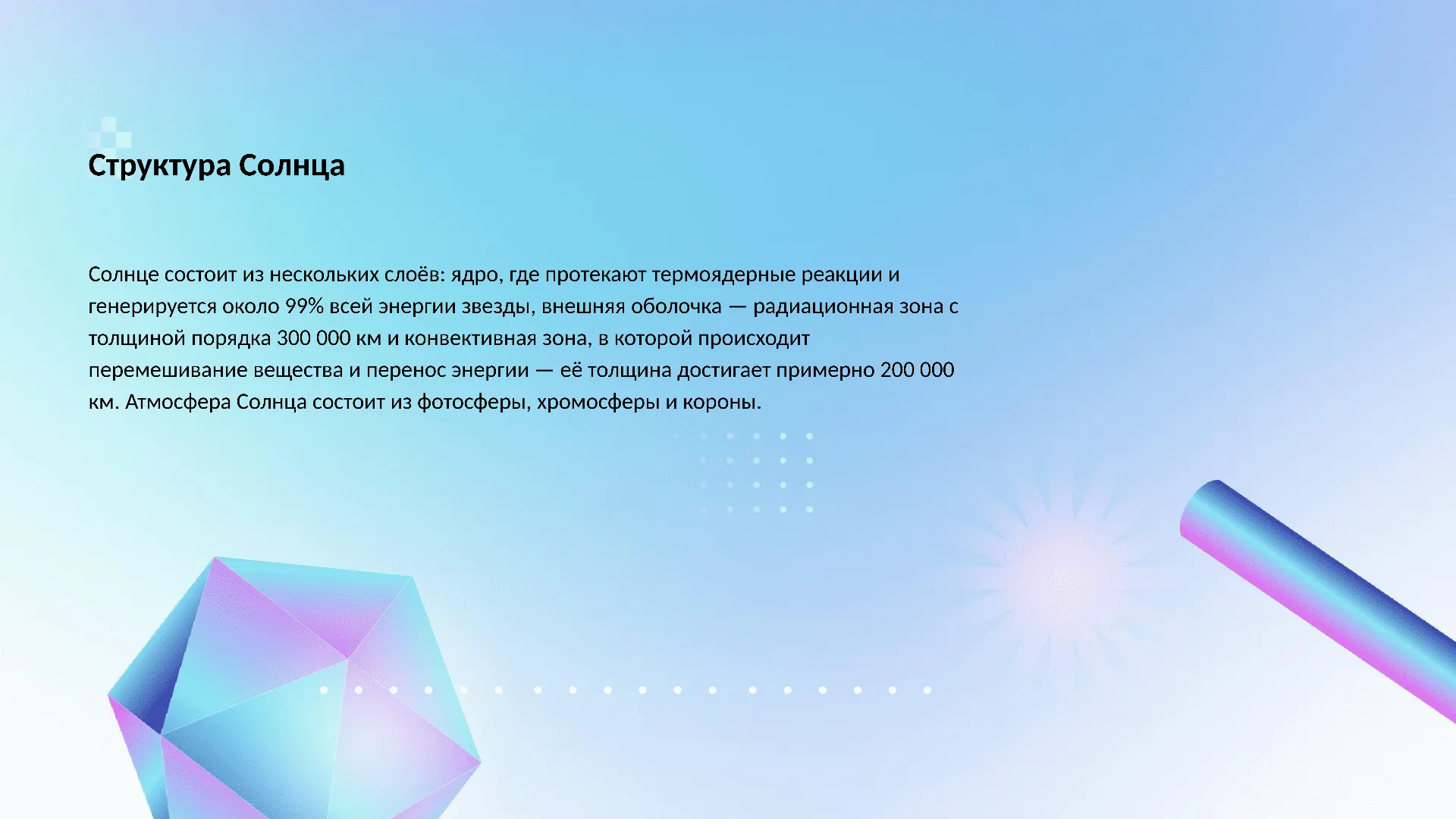 Структура Солнца - слайд для презентации на тему 