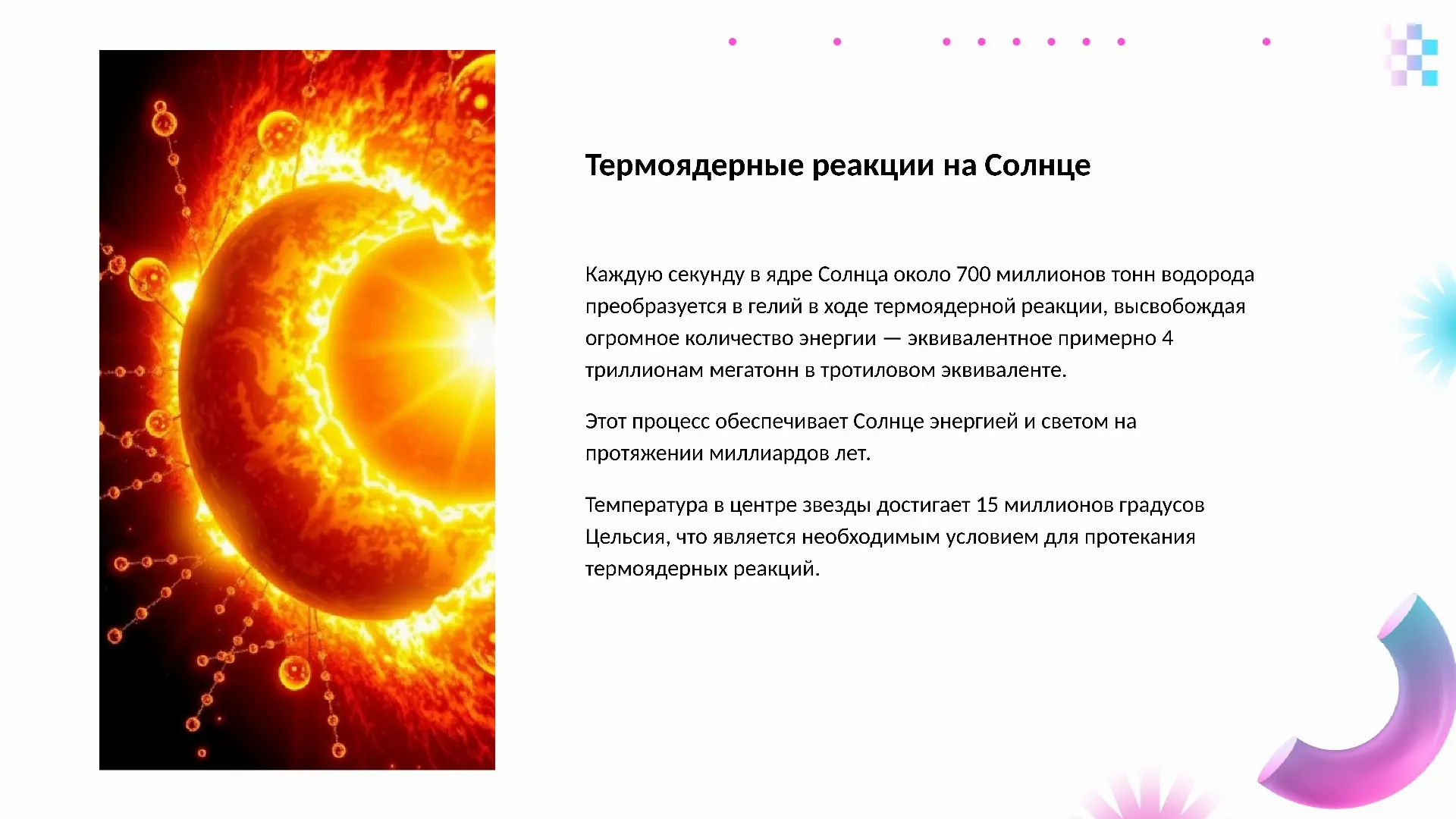 Термоядерные реакции на Солнце - слайд для презентации на тему 