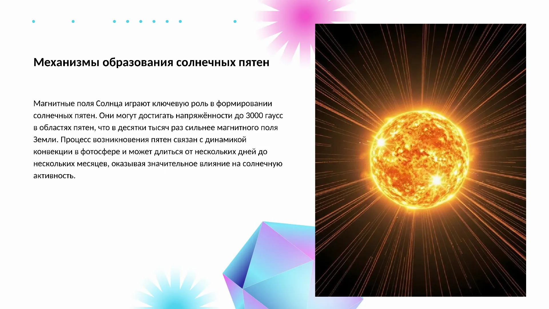 Механизмы образования солнечных пятен - слайд для презентации на тему 