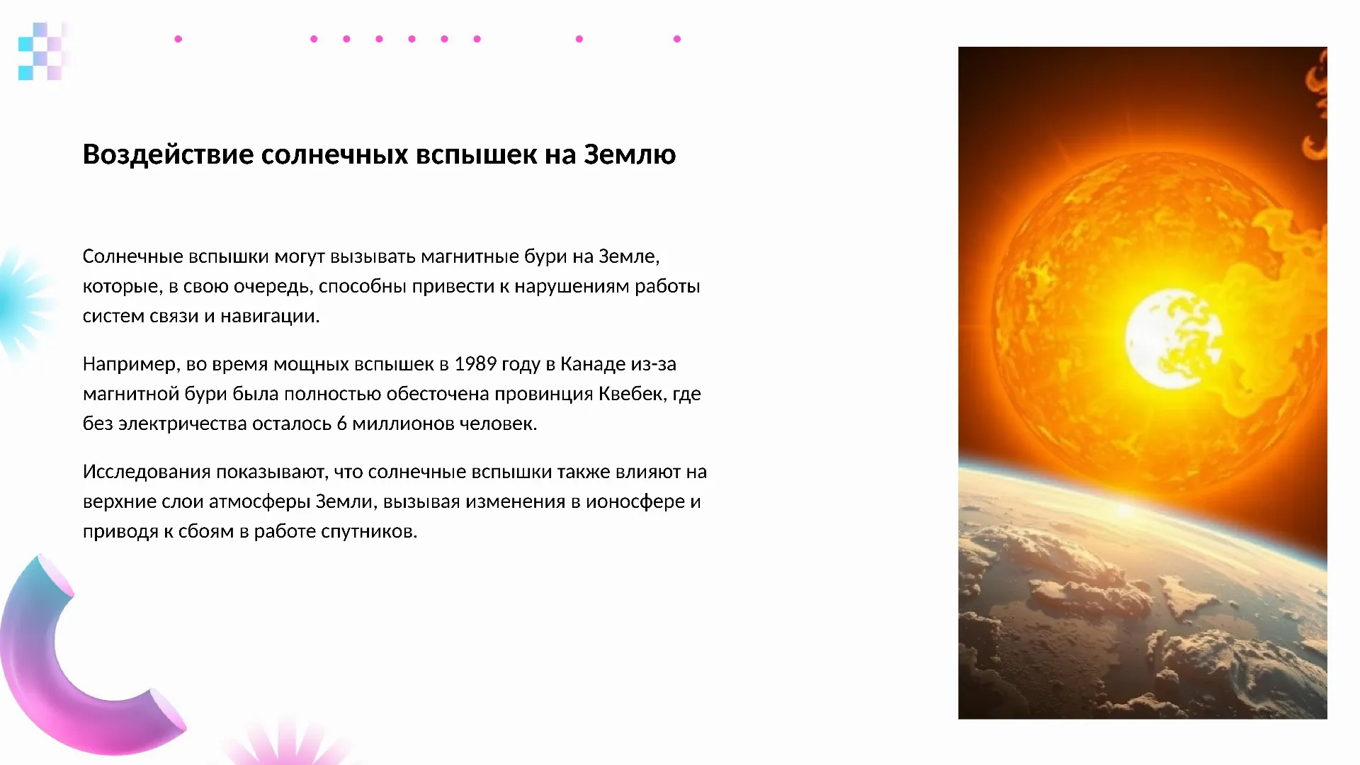 Воздействие солнечных вспышек на Землю - слайд для презентации на тему 