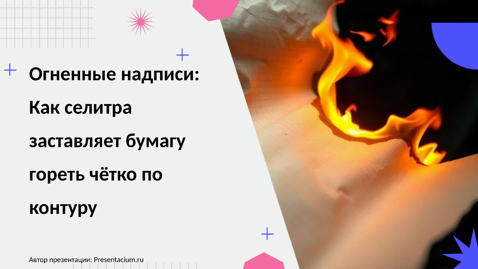 Огненные надписи: Как селитра заставляет бумагу гореть четко по контуру.