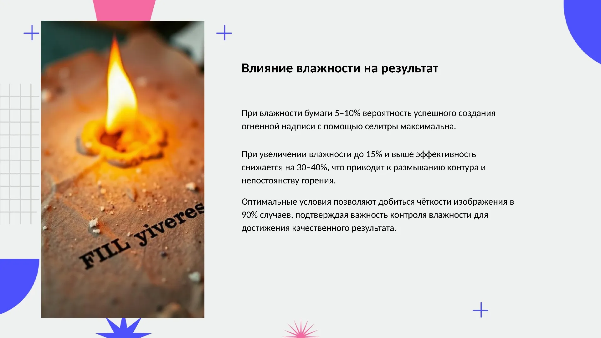 Влияние влажности на результат - слайд для презентации на тему 