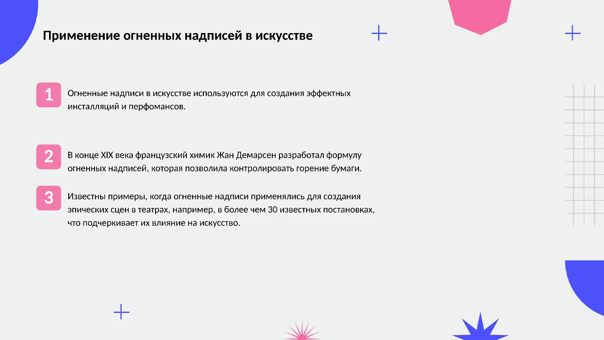 Применение огненных надписей в искусстве - слайд для презентации на тему 