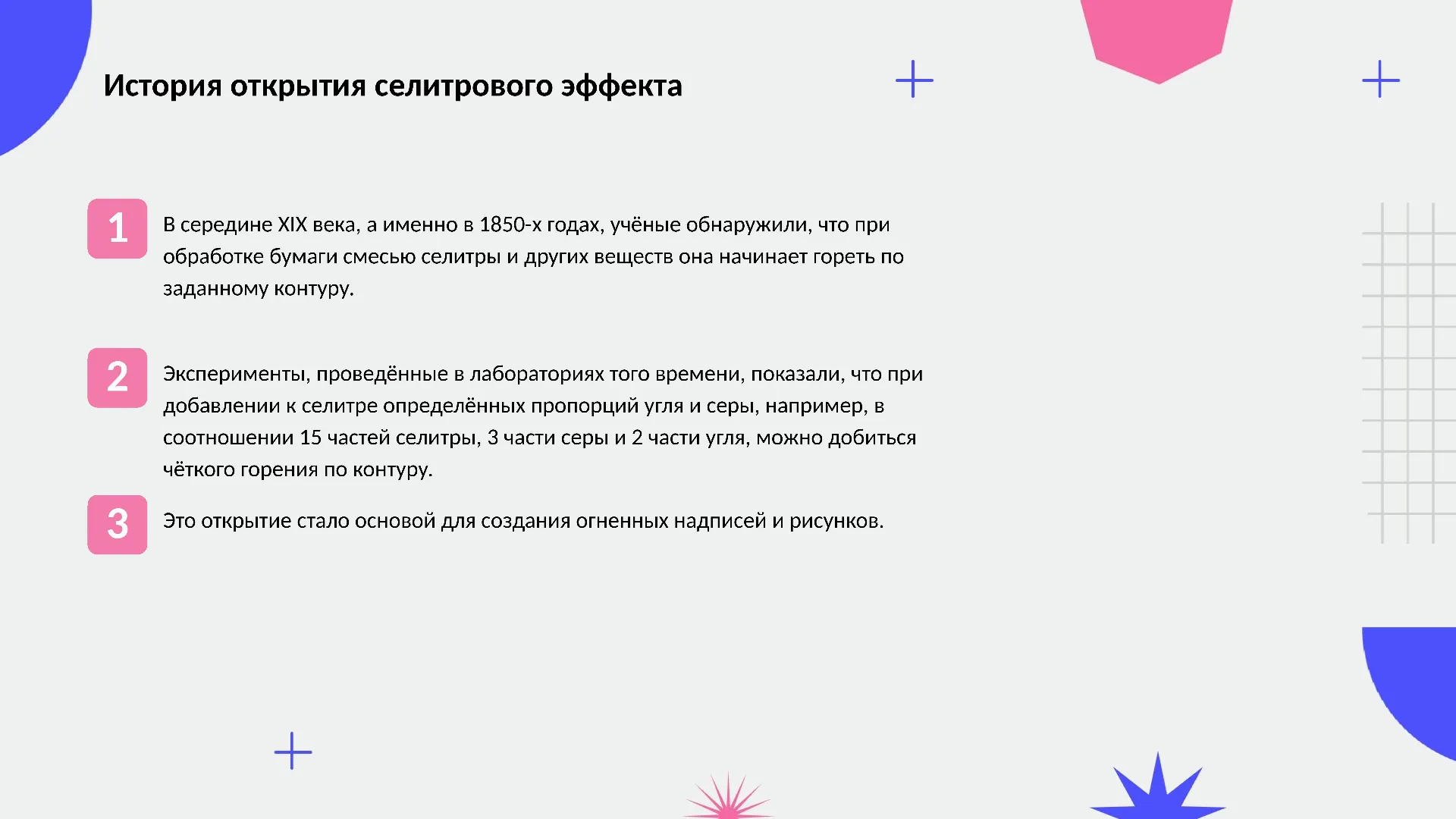 История открытия селитрового эффекта - слайд для презентации на тему 