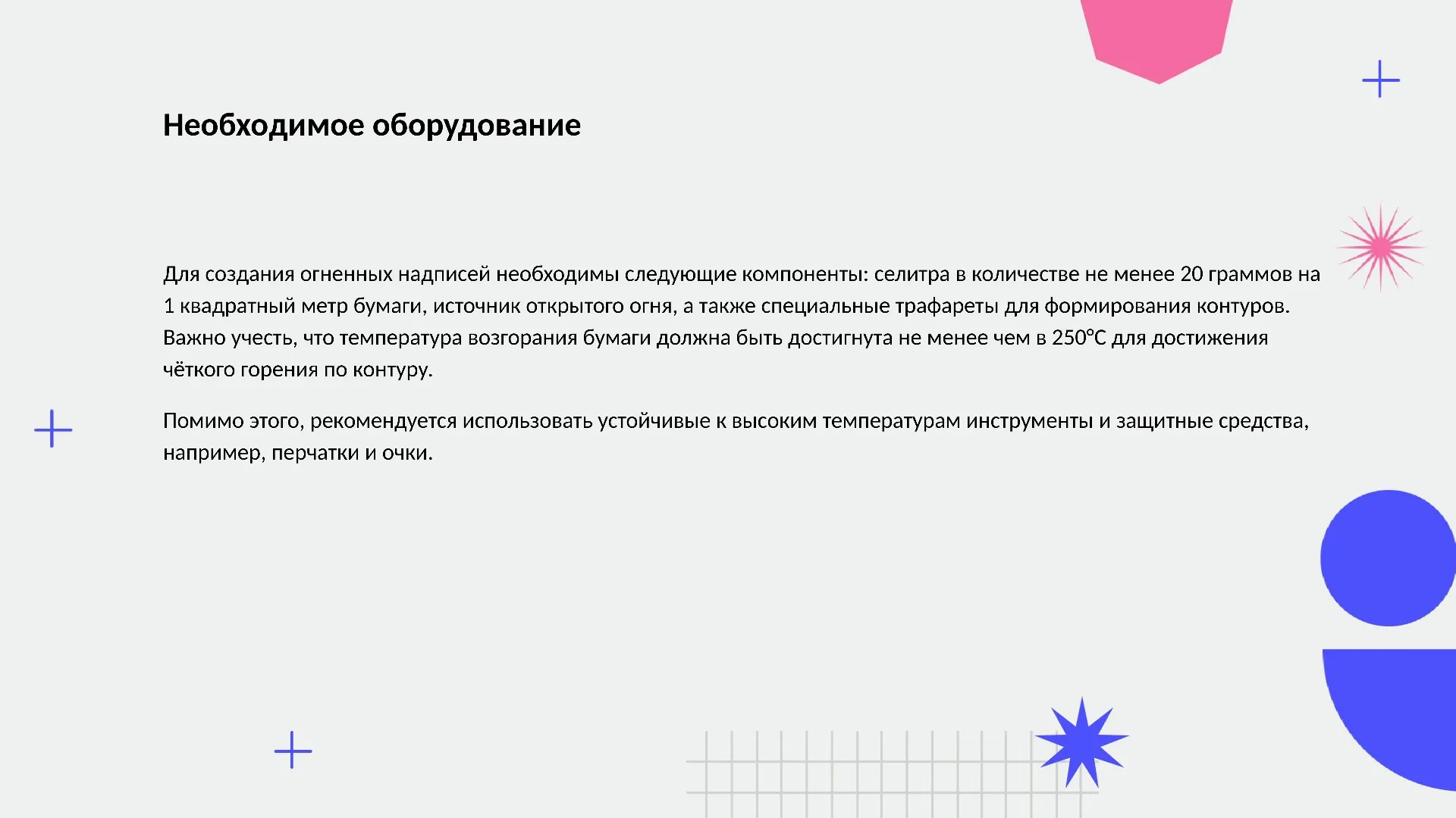 Необходимое оборудование - слайд для презентации на тему 