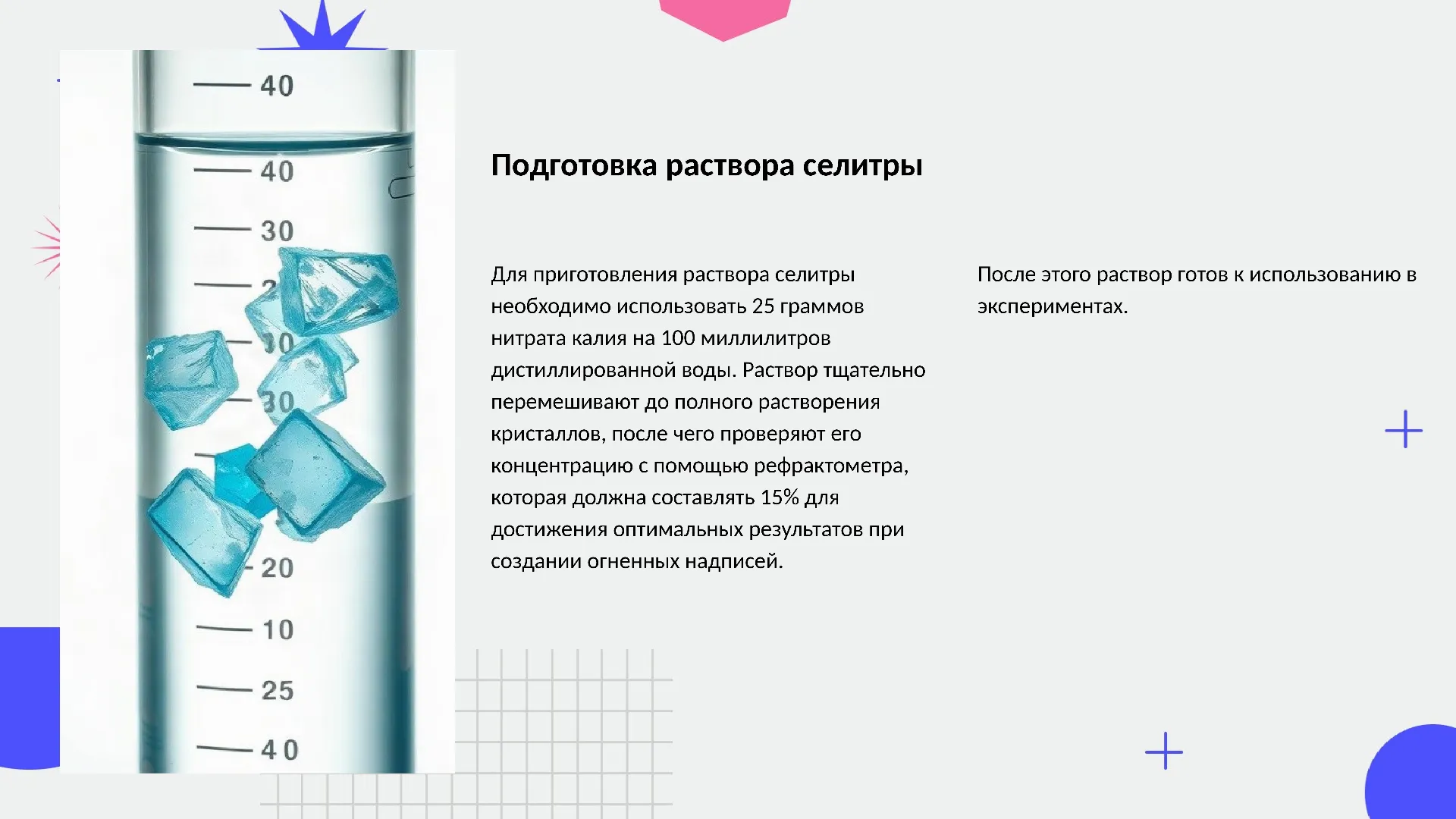 Подготовка раствора селитры - слайд для презентации на тему 