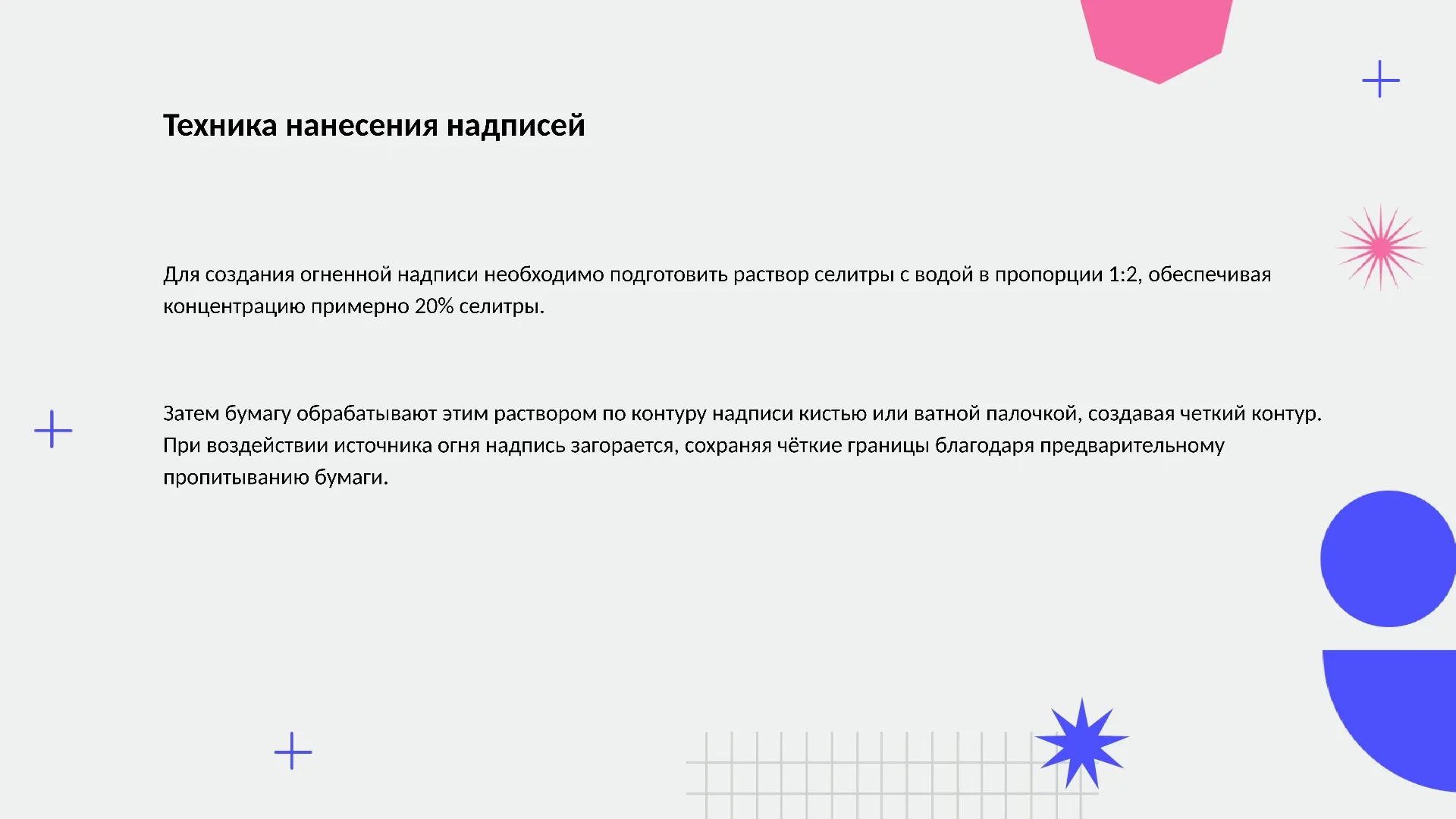 Техника нанесения надписей - слайд для презентации на тему 